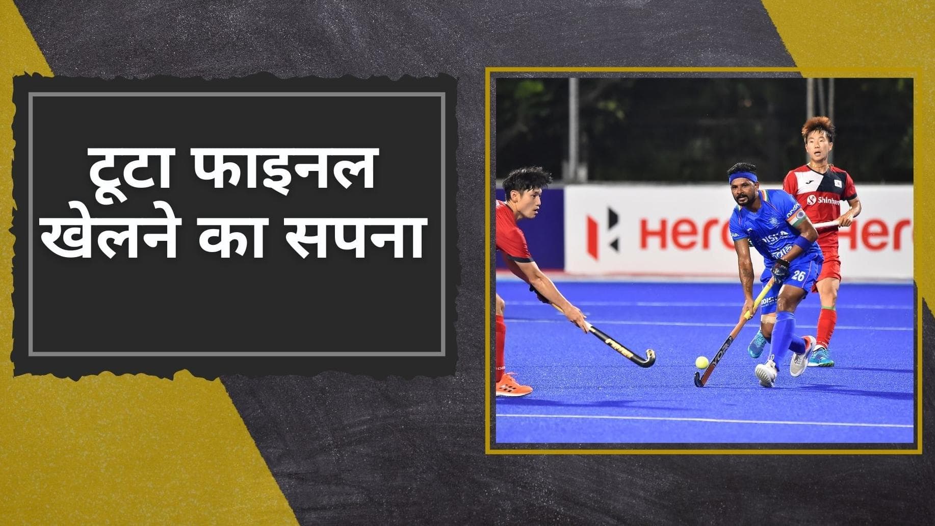 एशिया कप के फाइनल में जगह बनाने में नाकाम रही भारतीय हॉकी टीम, ब्रॉन्ज मेडल के लिए होगी जापान से भिड़ंत