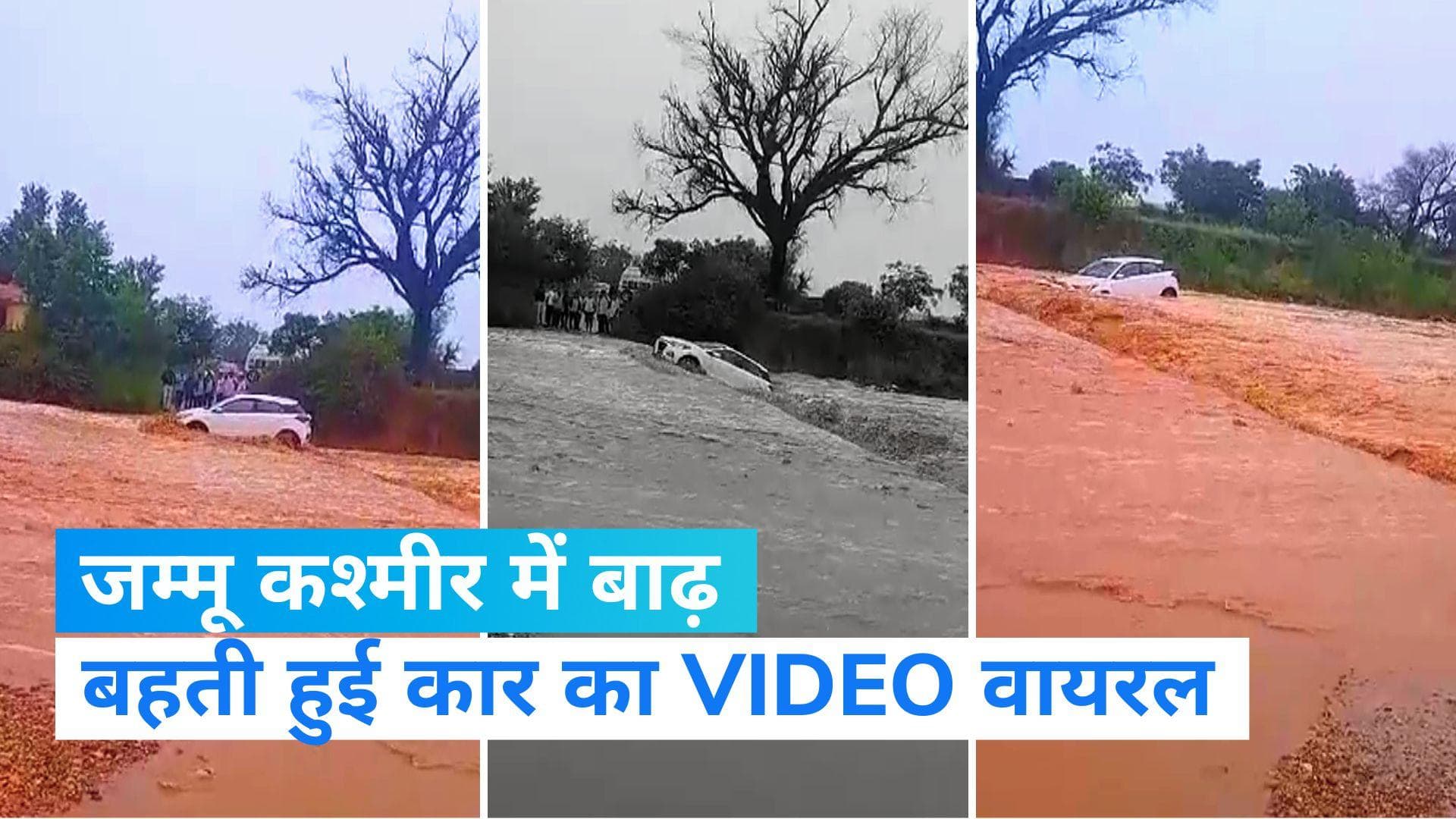 Jammu-Kashmir Heavy Rain: भारी बारिश के कारण जम्मू-कश्मीर में बाढ़, बहती हुई कार का वीडियो वायरल