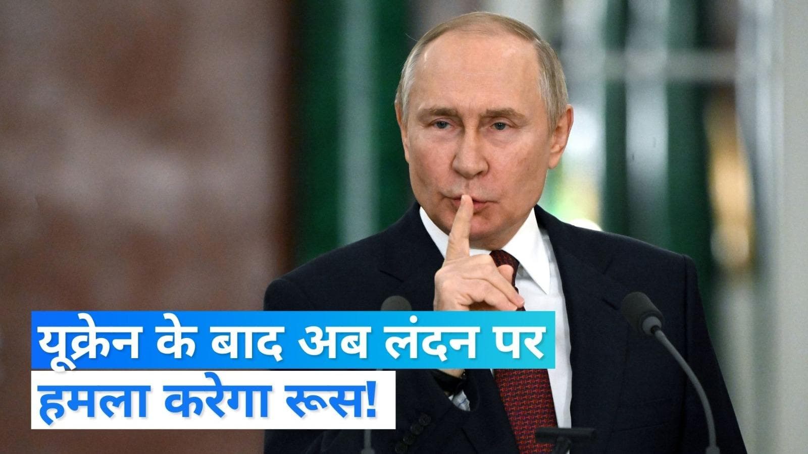 Russia Ukraine War: अब लंदन पर हमला करेगा रूस! इस चेतावनी से मची खलबली...