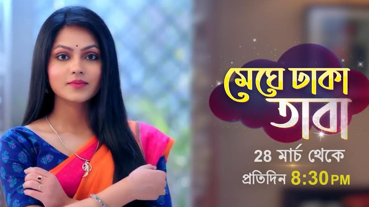 New Bengali Serial: মধ্যবিত্ত পরিবারের এক মেয়ের লড়াইয়ের গল্প, সান বাংলার নতুন ধারাবাহিক 'মেঘে ঢাকা তারা'