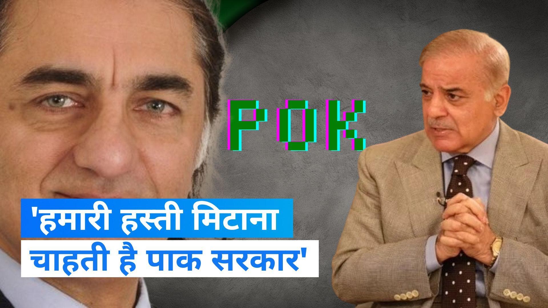 PoK Against Pakistan: जनगणना पर भड़के POK और गिलगित-बाल्टिस्तान लोग, कहा-हमारी हस्ती मिटाना चाहता है 'पाक'