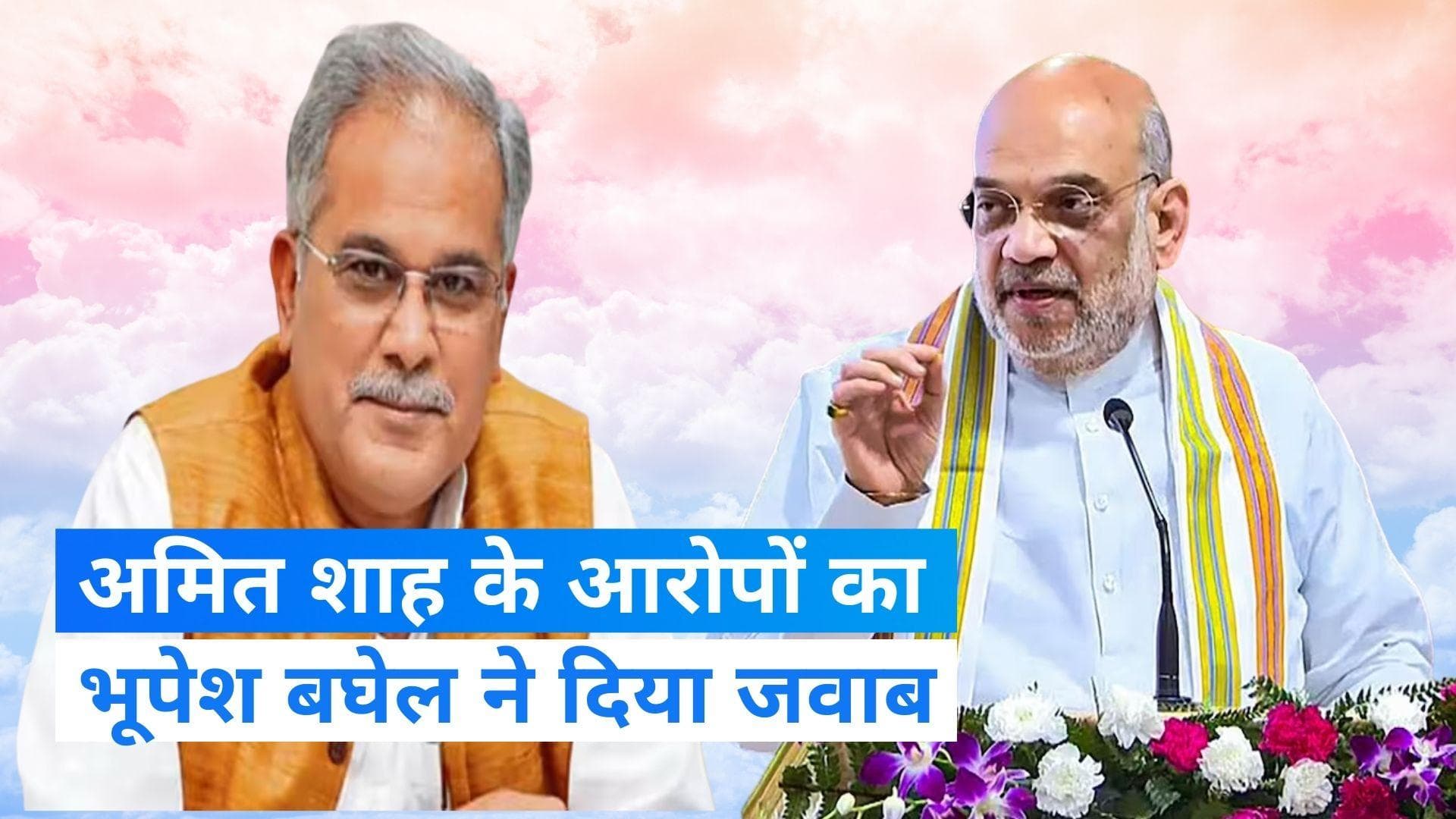 Chhattisgarh Election: अमित शाह के लिंचिंग के आरोपों का सीएम भूपेश बघेल ने दिया जवाब, जानें- क्या कहा?