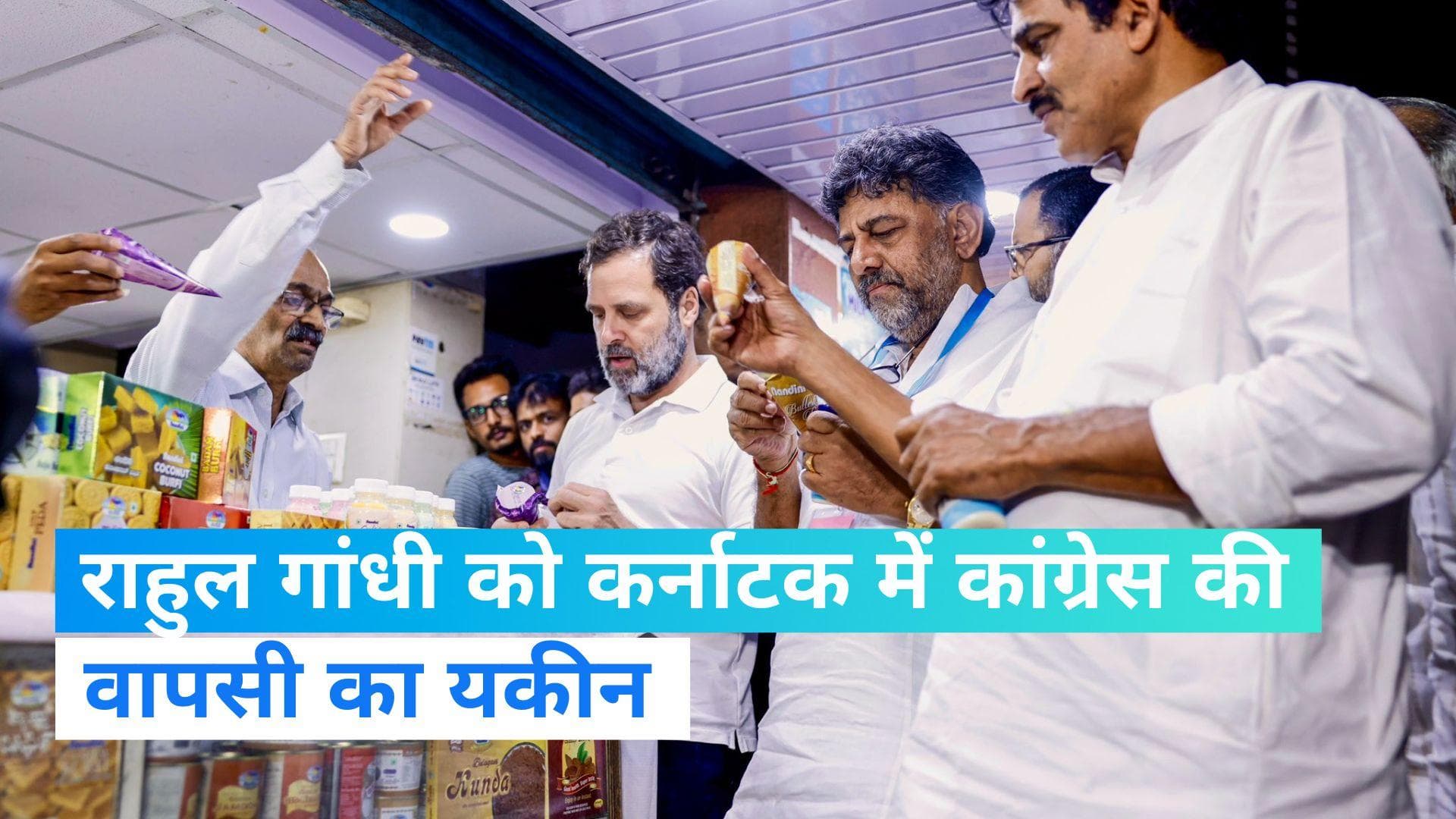 Karnataka Election: बेंगलुरु में आइसक्रीम खाते हुए राहुल गांधी बोले- सत्ता में वापसी करेगी कांग्रेस, BJP 