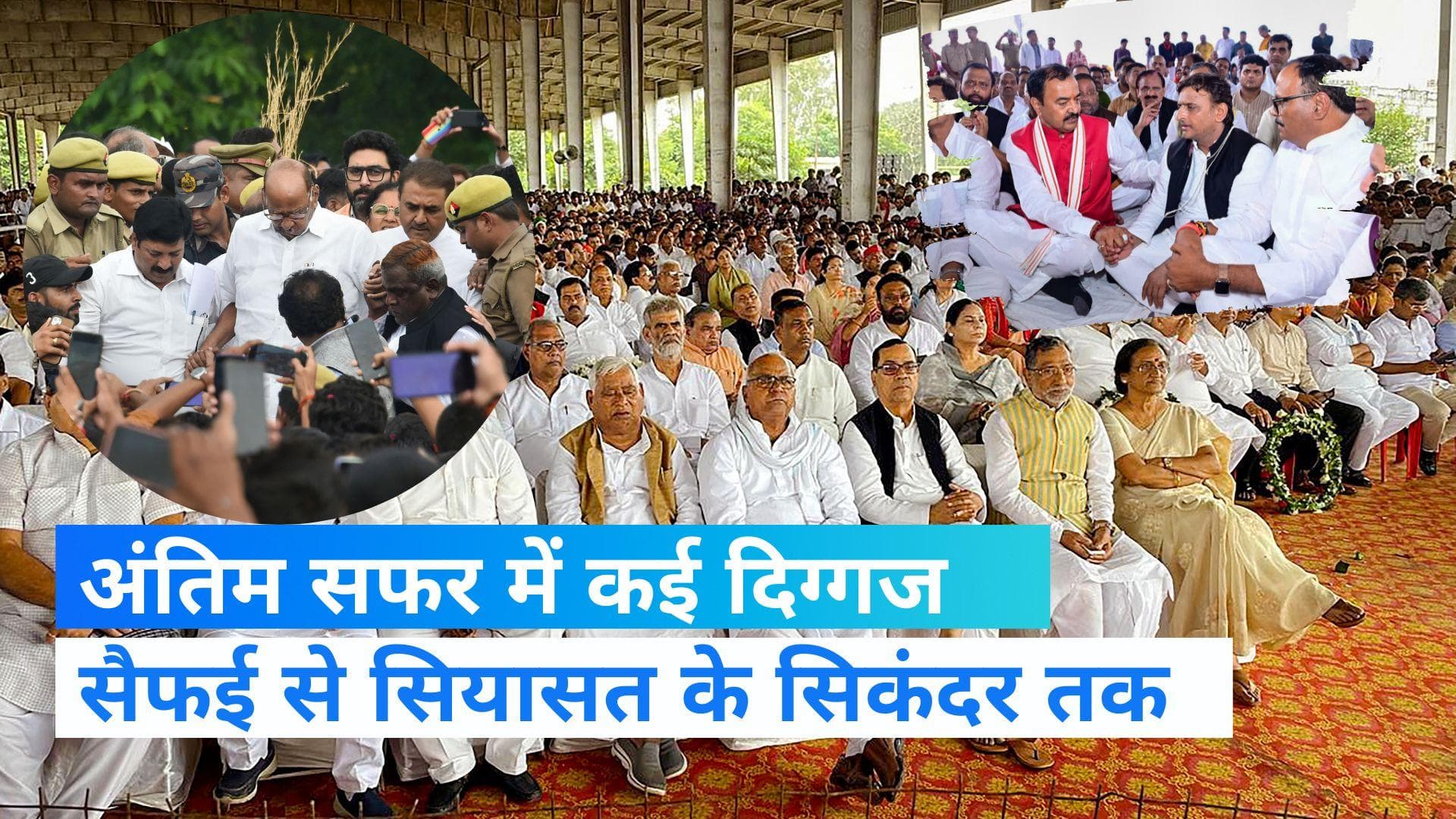 Mulayam Singh Yadav Last Rites : मुलायम को अंतिम विदाई, अभिषेक-अंबानी समेत कई हस्तियां पहुंची सैफई