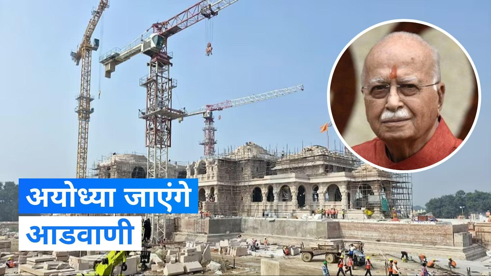 Ayodhya Ram mandir: रामलला की प्राण प्रतिष्ठा कार्यक्रम में शामिल होंगे लालकृष्ण आडवाणी