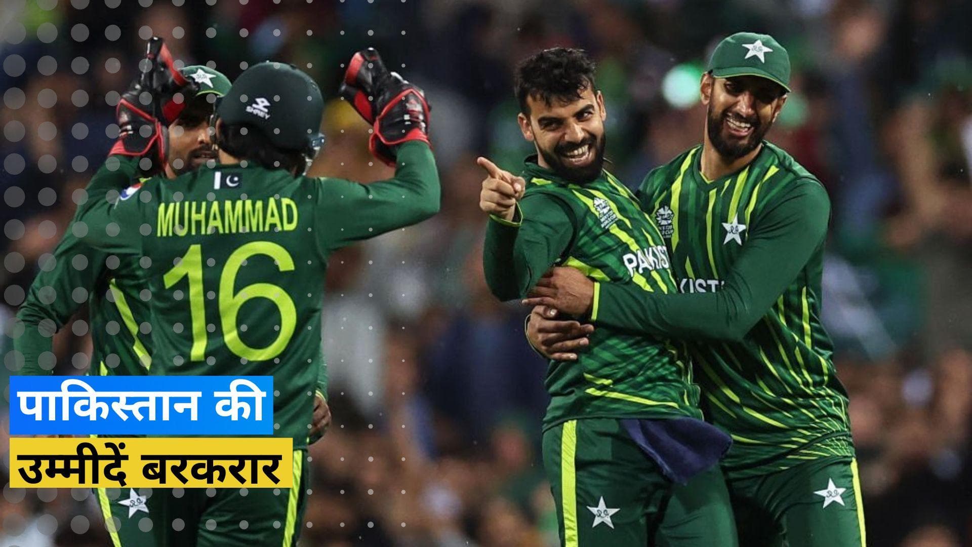 T20 World Cup: पाकिस्तान के सेमीफाइनल में पहुंचने की उम्मीदें बरकरार, साउथ अफ्रीका को 33 रनों से दी मात