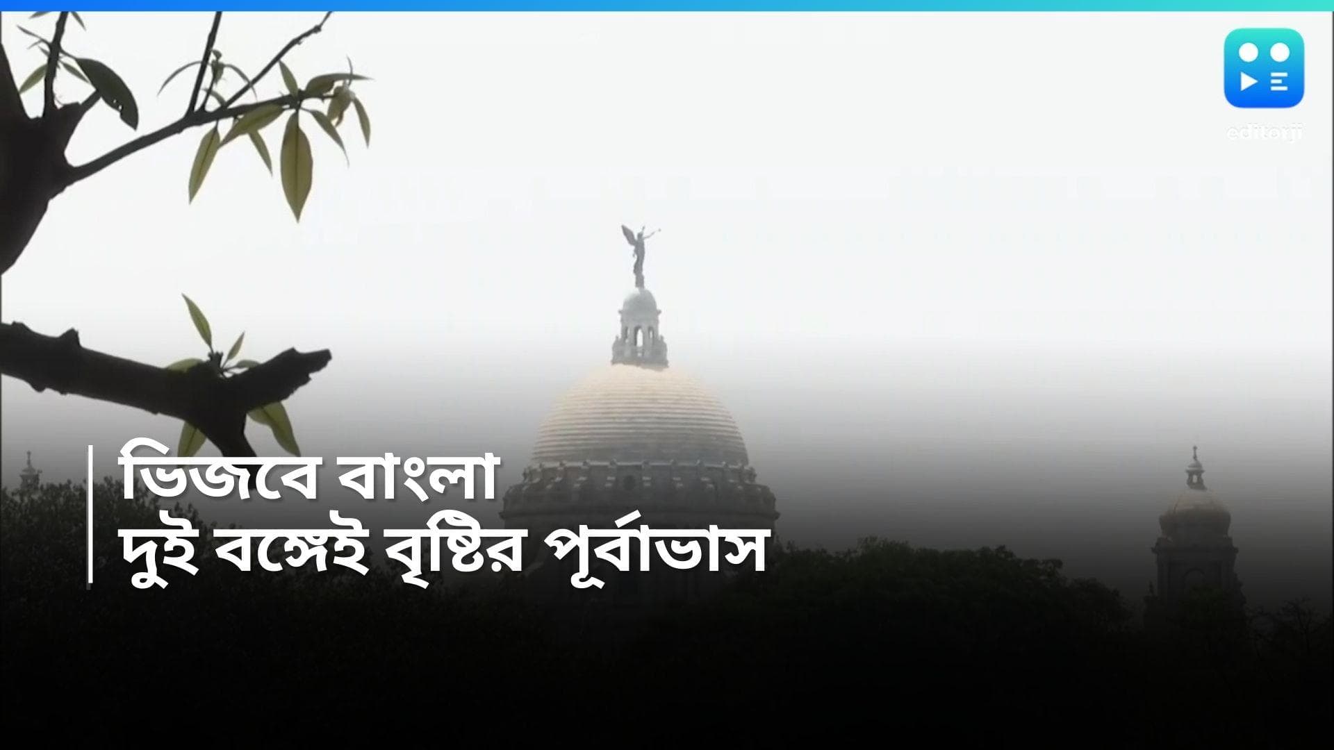 West Bengal Weather Update : স্বস্তির বৃষ্টি, রবিবার থেকেই ভিজবে বাংলা 