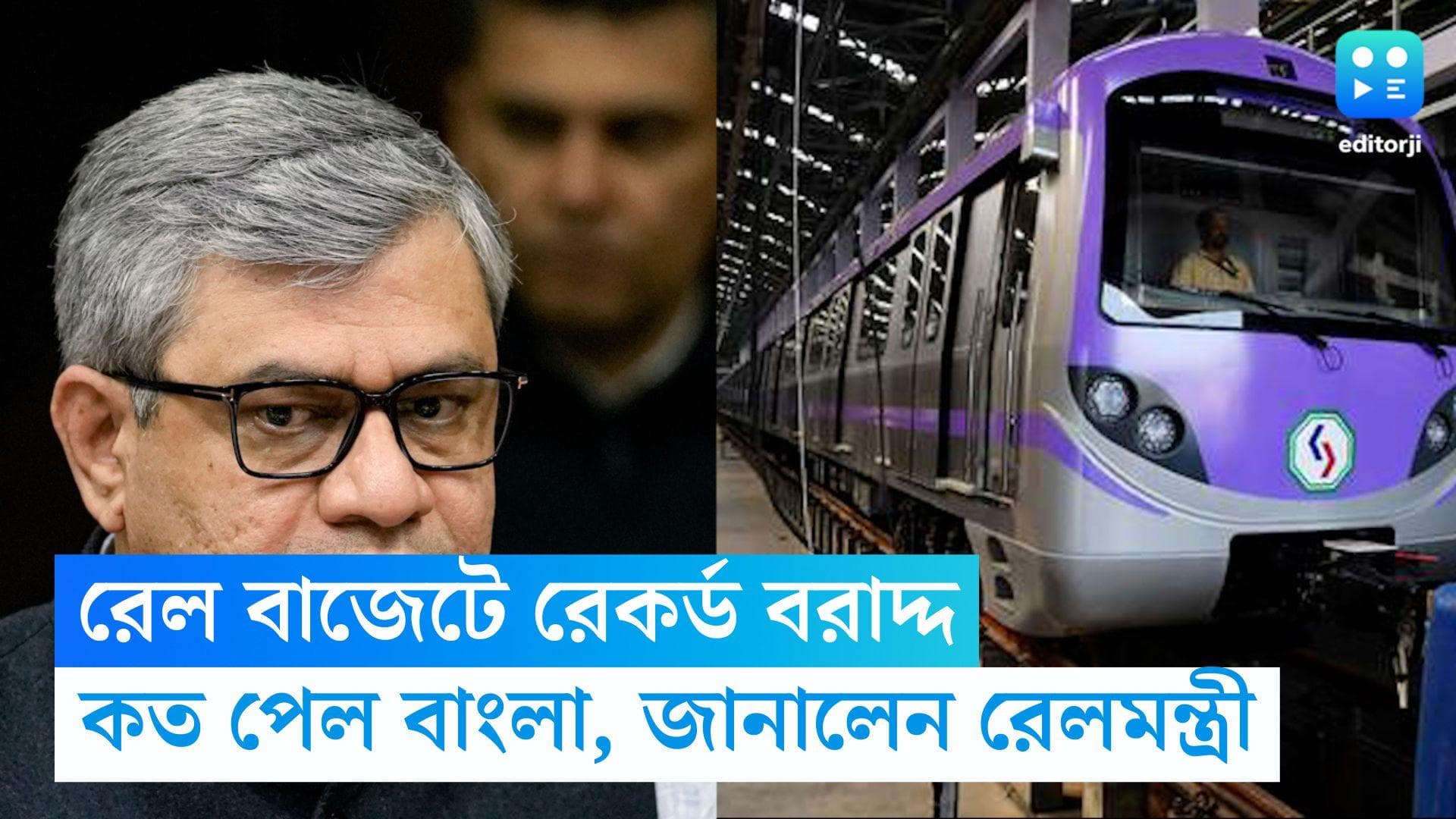 Railway Budget in Bengal: এবার বাংলার জন্য রেলে রেকর্ড বাজেট বরাদ্দ, দাবি রেলমন্ত্রীর