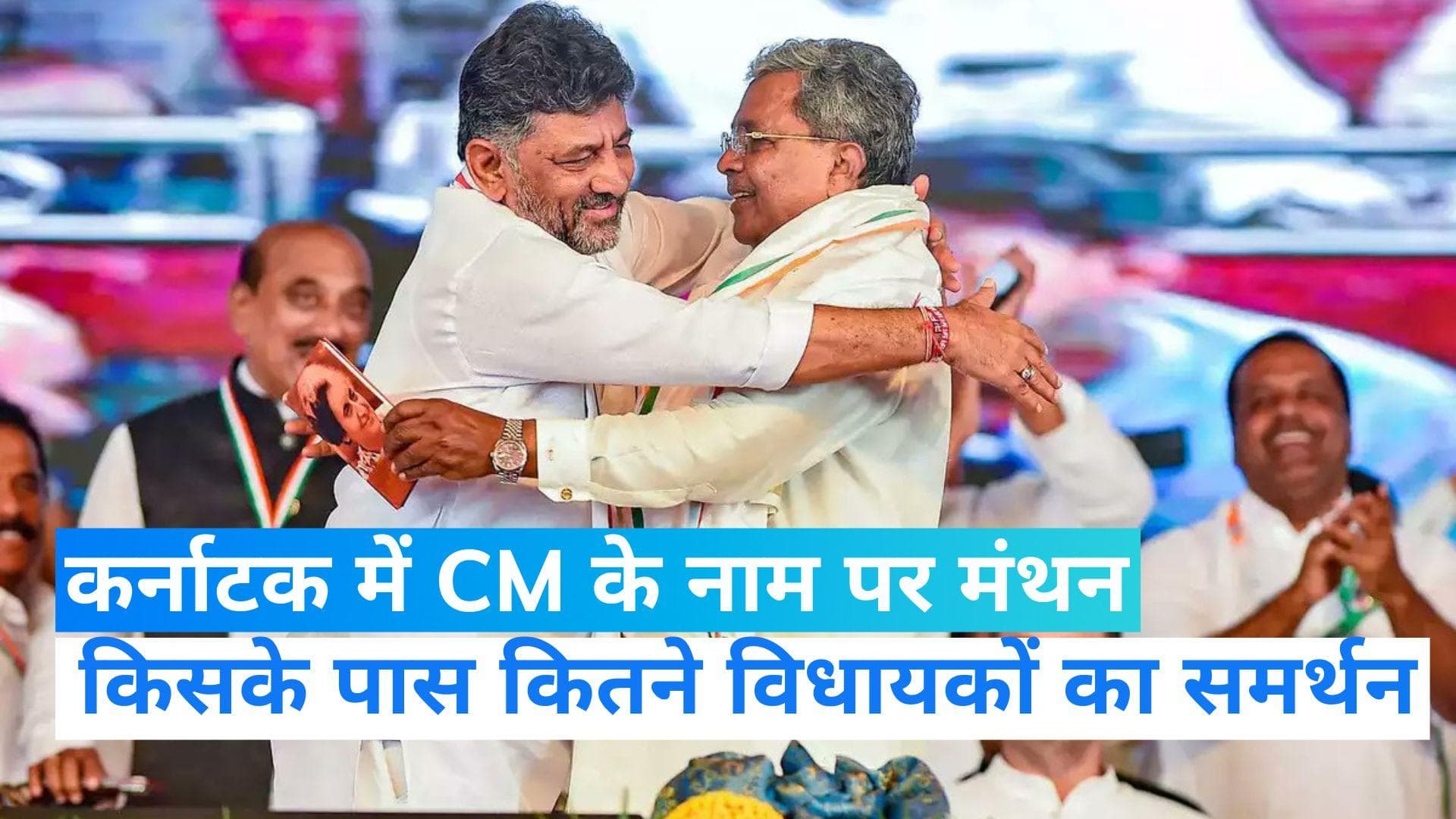 Karnataka Election Result: कर्नाटक में कौन बनेगा CM , शिवकुमार या सिद्धारमैया ?