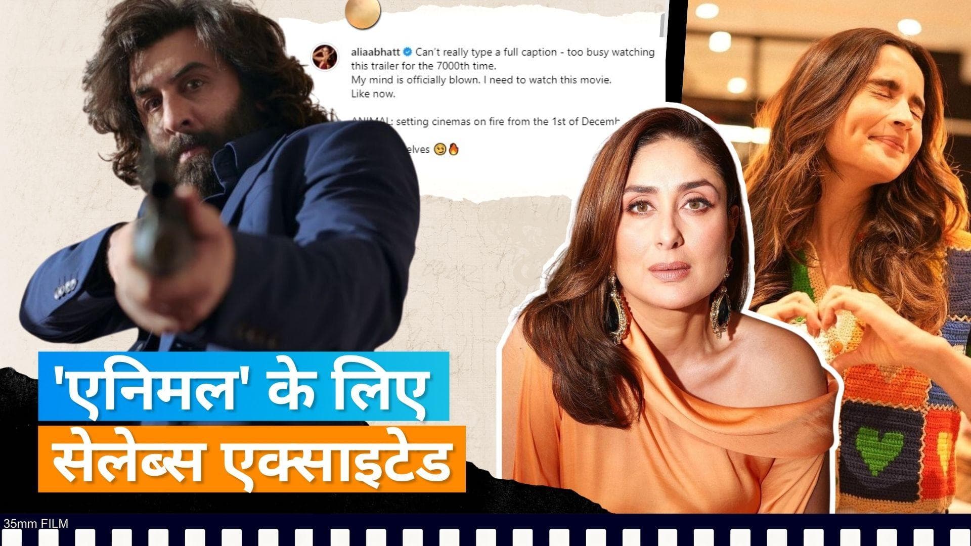 Animal Trailer: Alia और Kareena ने ट्रेलर को देख दिया रिएक्शन, की Ranbir Kapoor की तारीफ