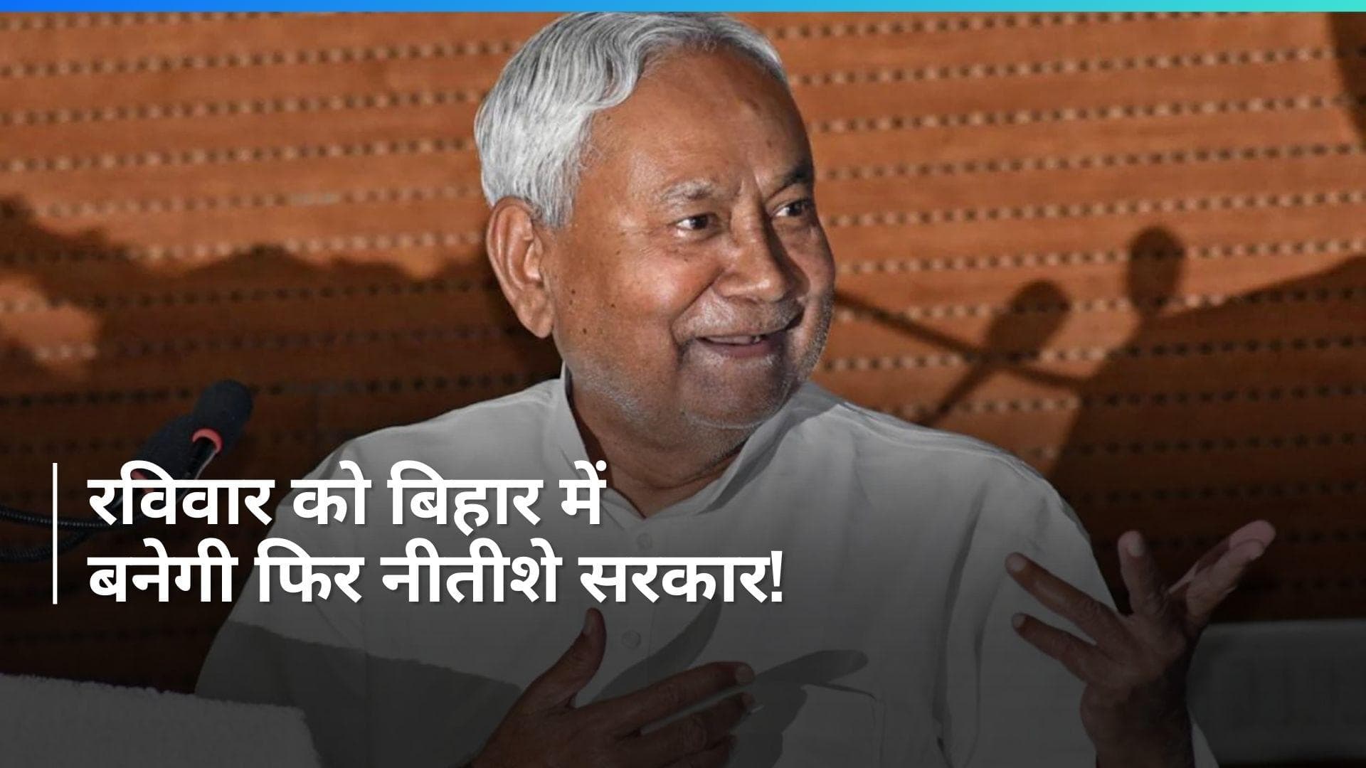 Bihar Politics: रविवार को सीएम नीतीश बना सकते हैं नई सरकार, शपथ ग्रहण में शामिल हो सकते हैं नड्डा- सूत्र