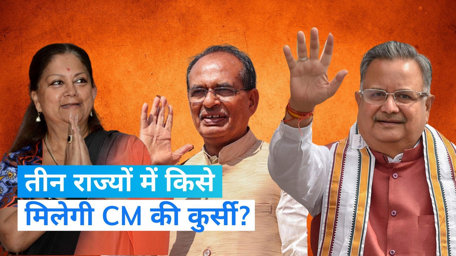 Assembly Election Results: राजस्थान, मध्य प्रदेश और छत्तीसगढ़ में सीएम पद को लेकर बीजेपी में मंथन