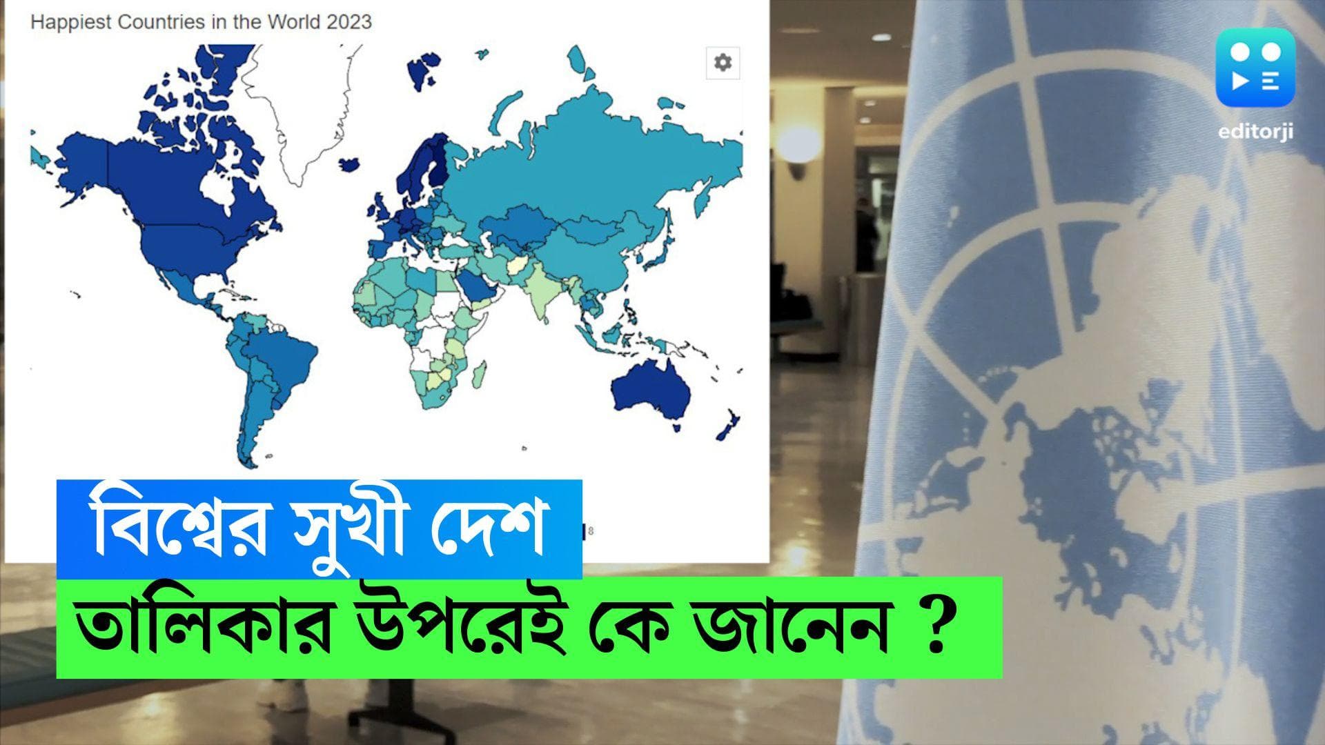 World's Happiest Country : বিশ্বের সবথেকে সুখী কোন দেশ, জানেন ? ভারতই বা কত নম্বরে, দেখে নিন