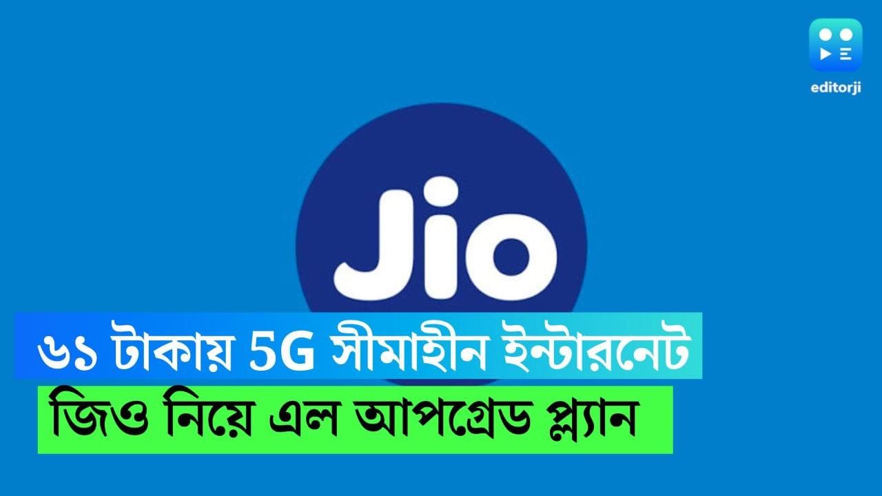Jio 5G Upgrade plan : মাত্র ৬১ টাকায় জিও নিয়ে এল 5G আপগ্রেড প্ল্যান, জানুন বিশদে
