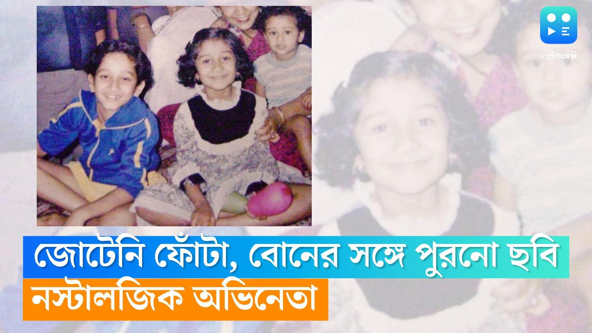 Parambrata Chatterjee: জোটেনি ফোঁটা, বোনের সঙ্গে পুরনো ছবি শেয়ার করে নস্টালজিক অভিনেতা, চিনতে পারছেন? 