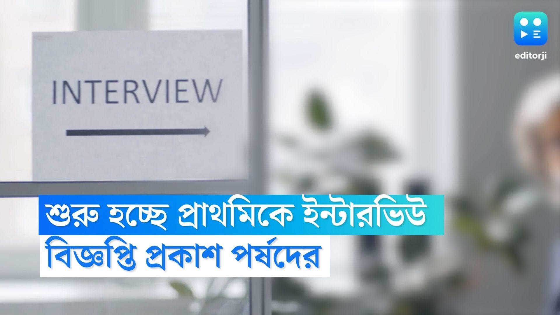 Tet Interview : হাতে আর মাত্র ৫ দিন, শুরু হচ্ছে টেটে ইন্টারভিউ প্রক্রিয়া, বিজ্ঞপ্তি প্রকাশ পর্ষদের