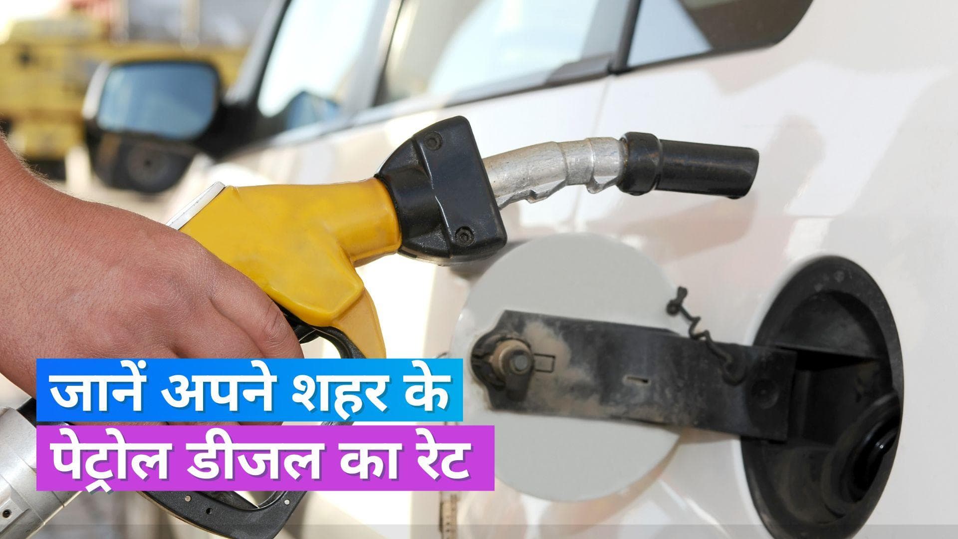 Petrol Diesel Rates on 23 Sept 2023: यहां बदल गए पेट्रोल-डीजल के दाम, चेक करें लेटेस्ट रेट