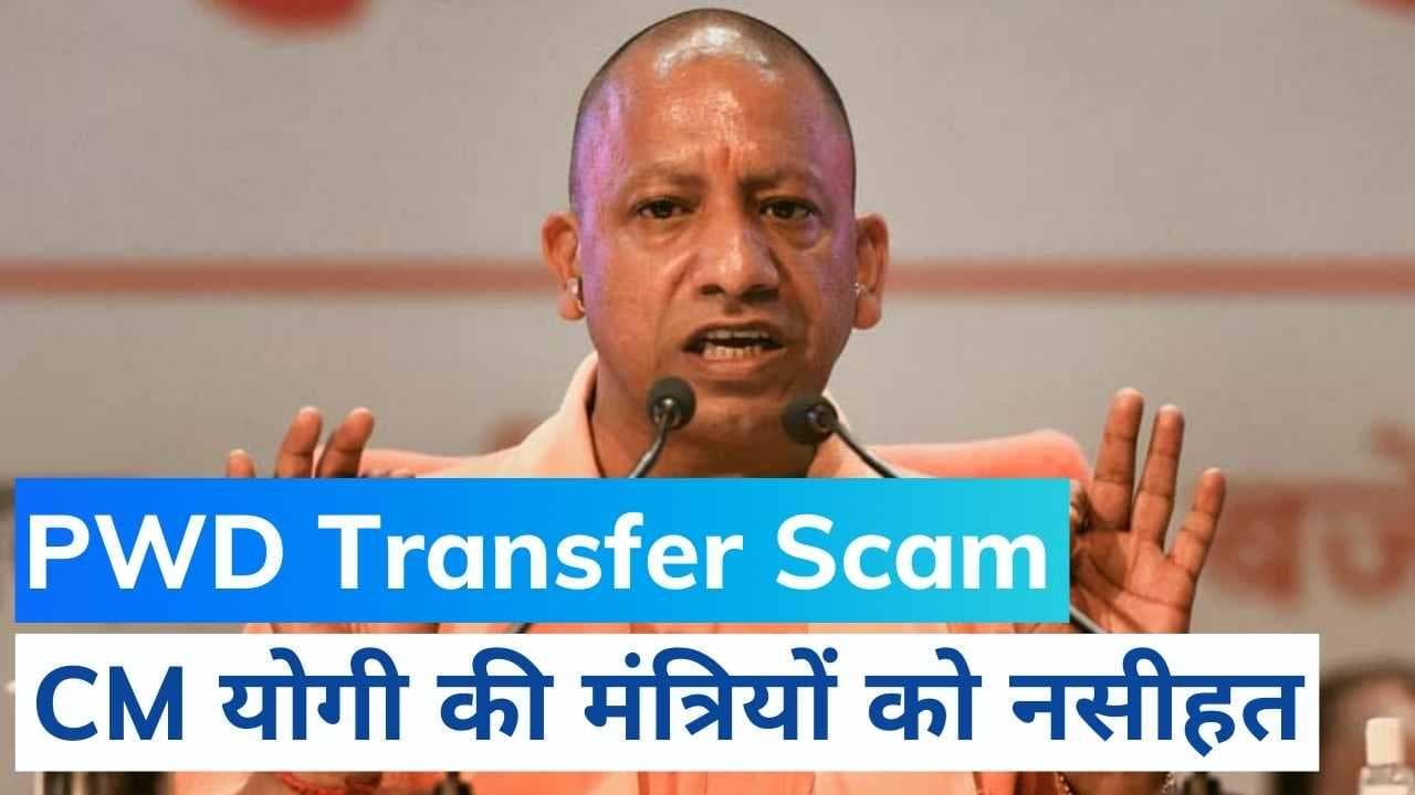 PWD Transfer Scam: 5 और अधिकारी सस्पेंड, CM योगी ने मंत्रियों को दी नसीहत