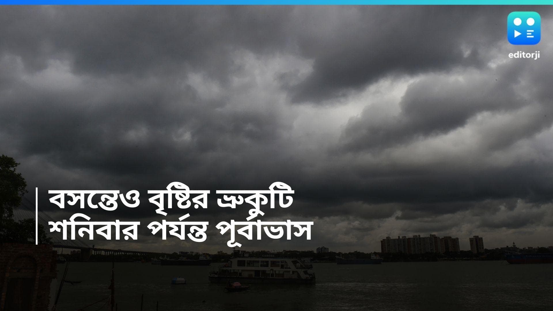 West Bengal Weather Update : বৃষ্টির ঠেলায় পালিয়েছে শীত, এবার কী পালাবে বসন্ত ? 