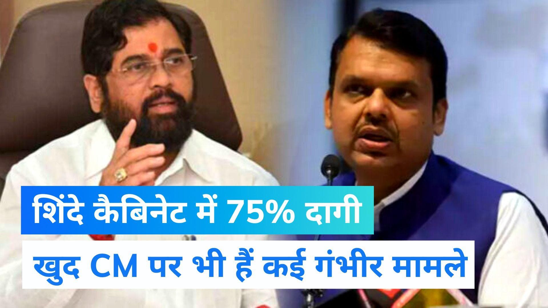 Maharashtra Politics: शिंदे कैबिनेट के 75 फीसदी मंत्रियों पर क्रिमिनल केस, सभी के पास करोड़ों की संपत्ति