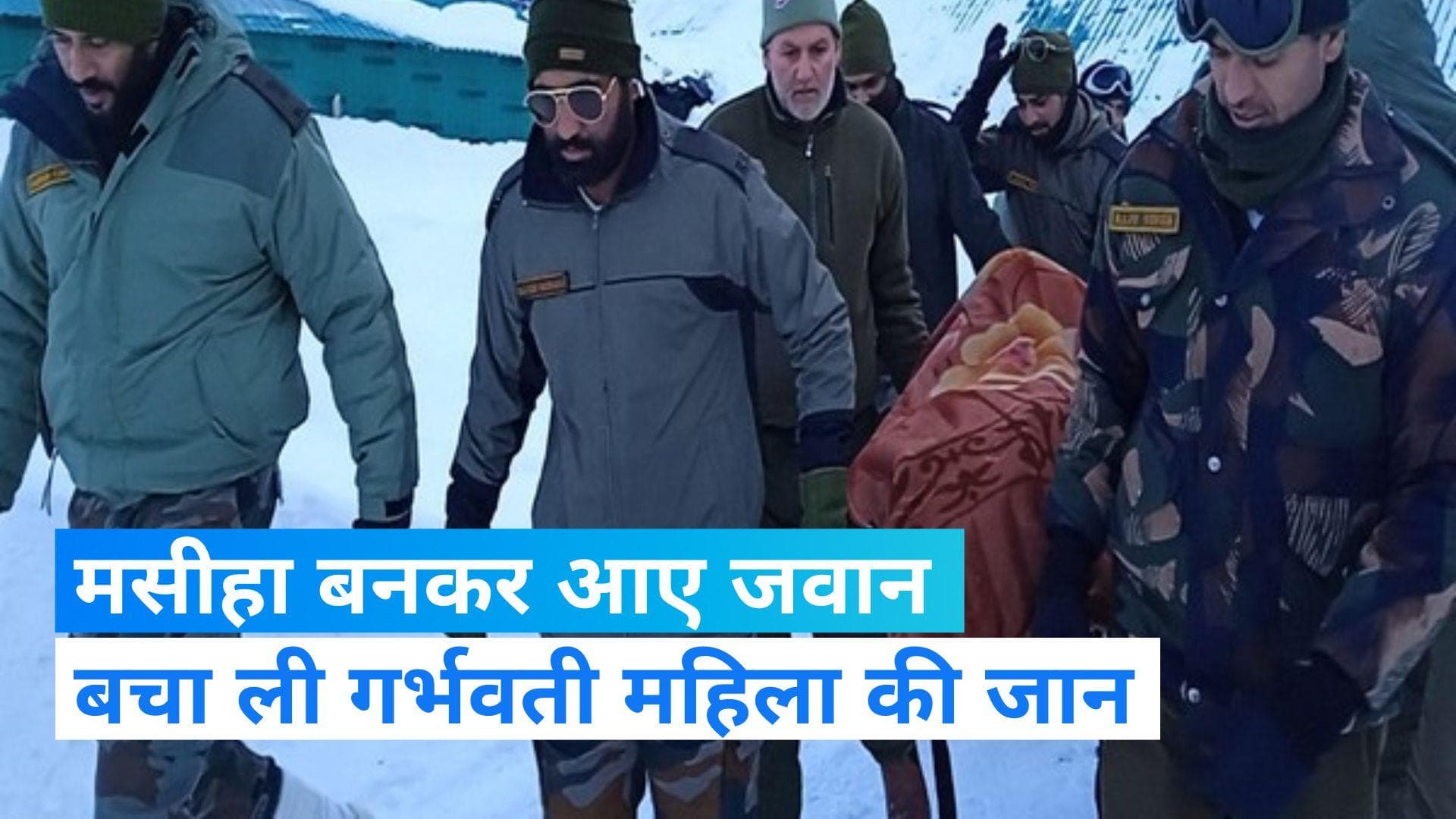 J&K: गर्भवती महिला के लिए मसीहा बने जवान! एयरलिफ्ट कर पहुंचाया अस्पताल