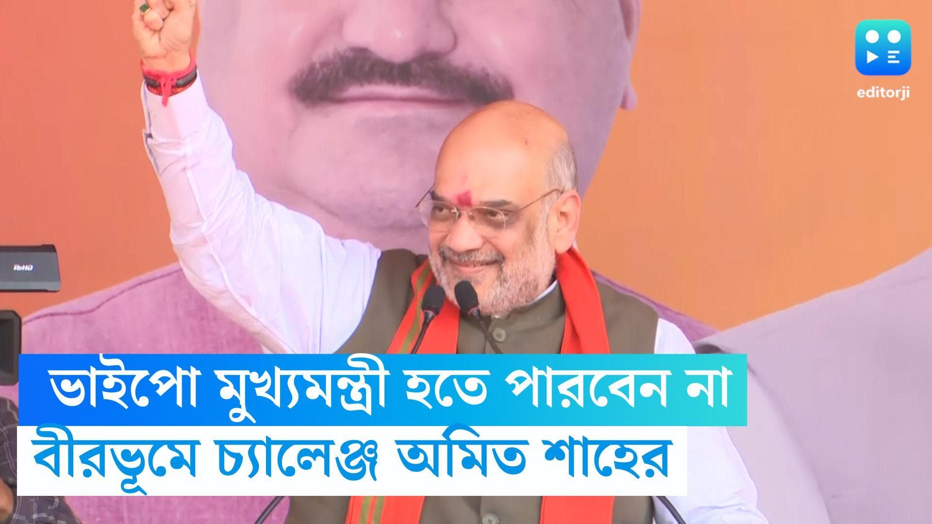 Amit Shah:'ভাইপো মুখ্যমন্ত্রী হতে পারবেন না, বিজেপি থেকেই হবে পরবর্তী মুখ্যমন্ত্রী', চ্যালেঞ্জ অমিত শাহের