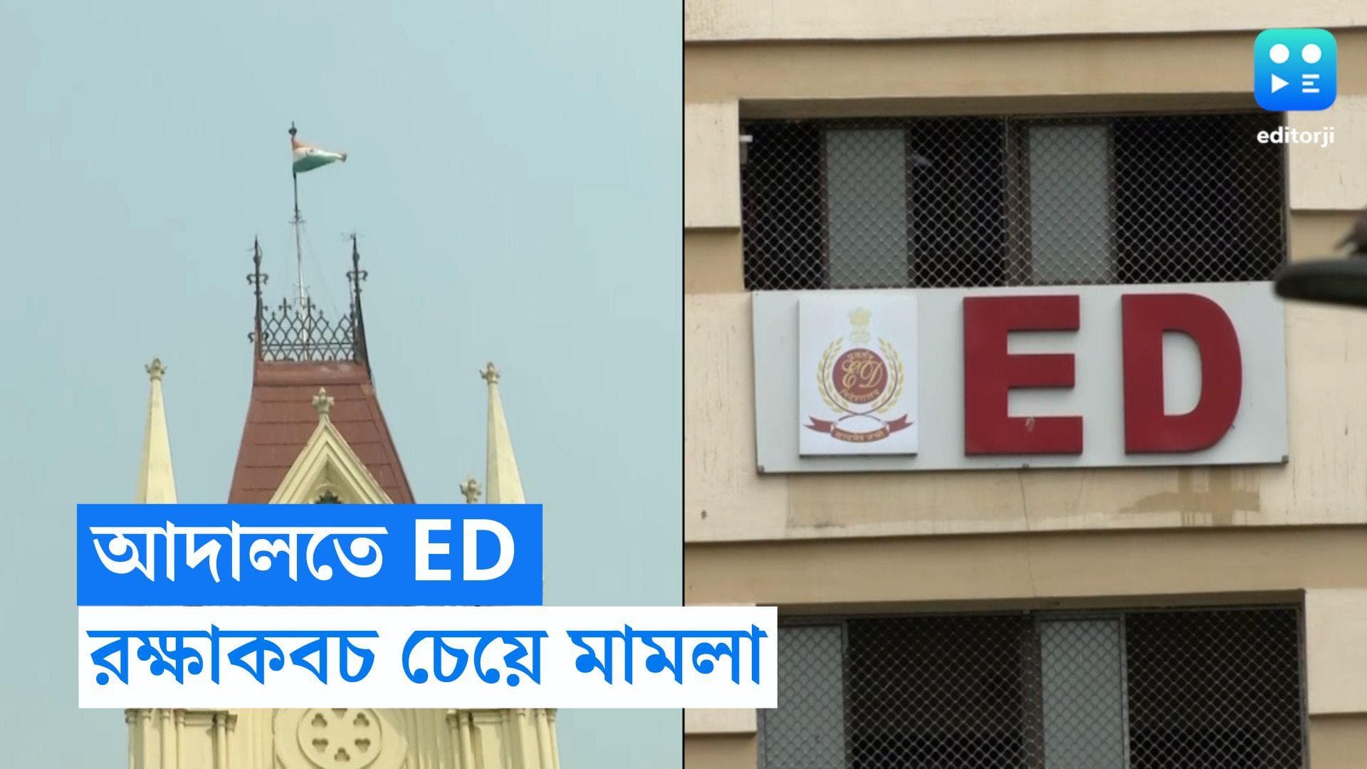 ED in Kolkata Highcourt: হেনস্থা করার অভিযোগ মামলা ED-র, মৌখিক রক্ষাকবচ দিল আদালত