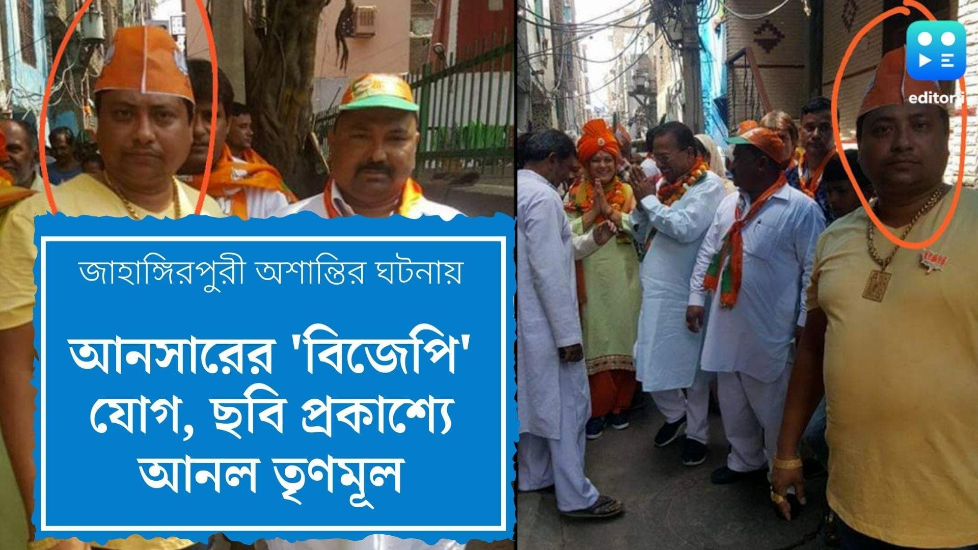 Jahangirpuri Violence: আনসারের 'বিজেপি' যোগ, ছবি প্রকাশ্যে আনল তৃণমূল কংগ্রেস