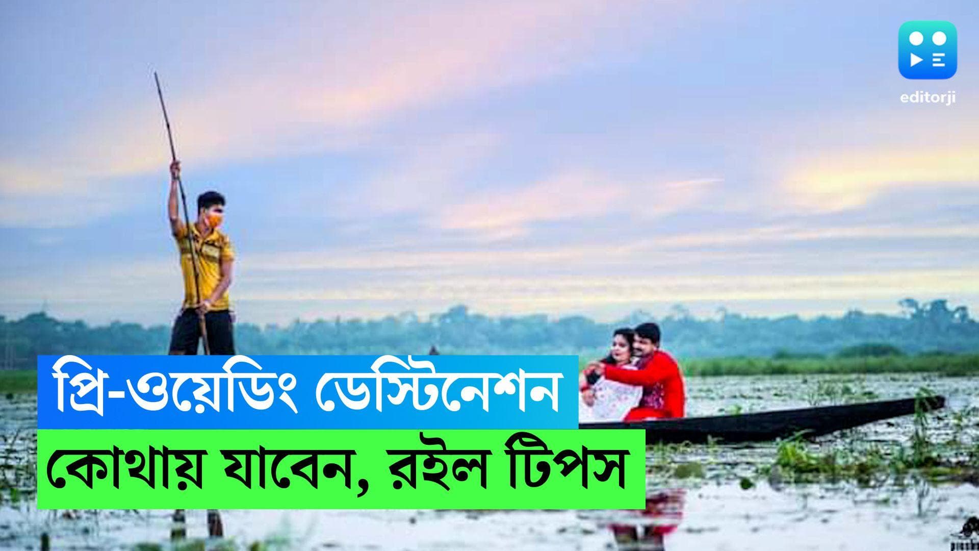 Prewedding shoot destination: প্রি ওয়েডিং-এর অ্যালবাম হোক স্বপ্নের মতো সুন্দর, কোথায় যাবেন, রইল টিপস