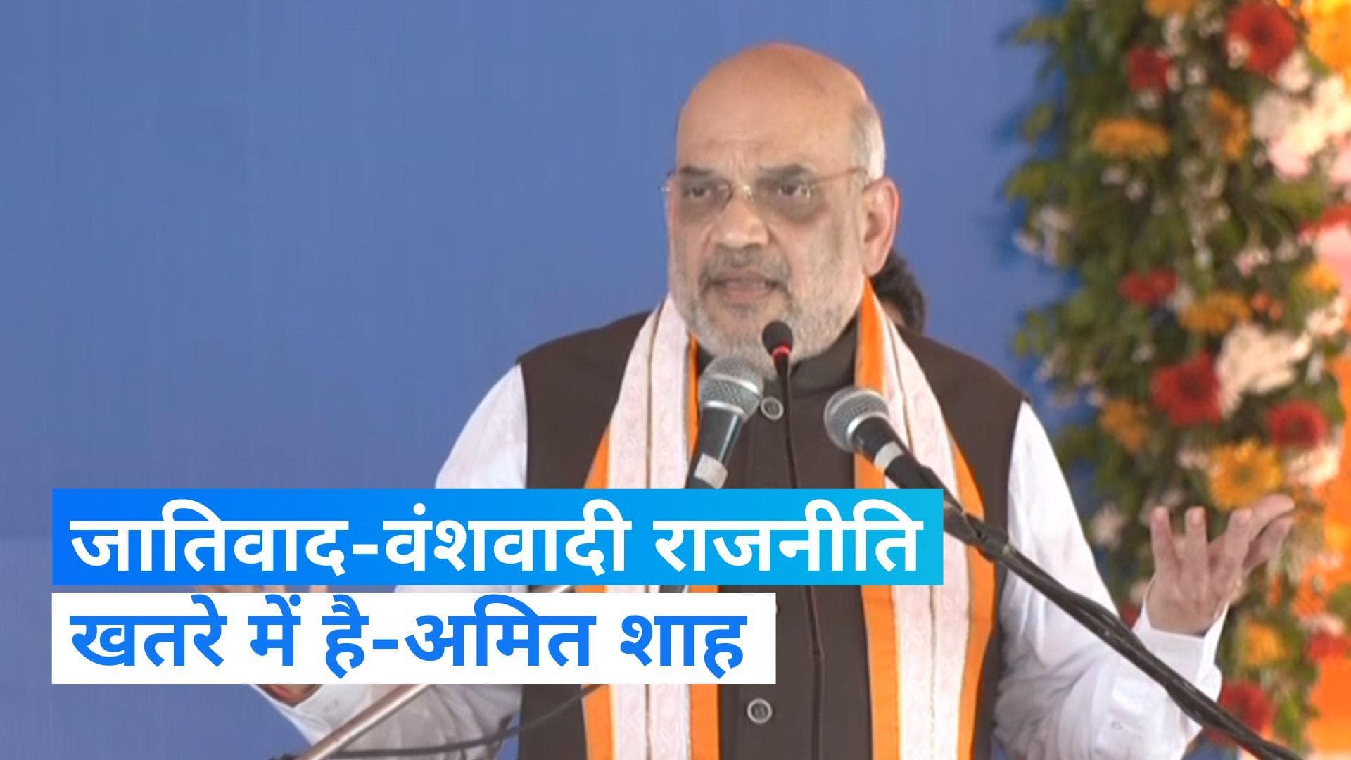 Amit Shah on Opposition: लोकतंत्र खतरे में नहीं, जातिवाद-वंशवादी राजनीति को खतरा है-अमित शाह