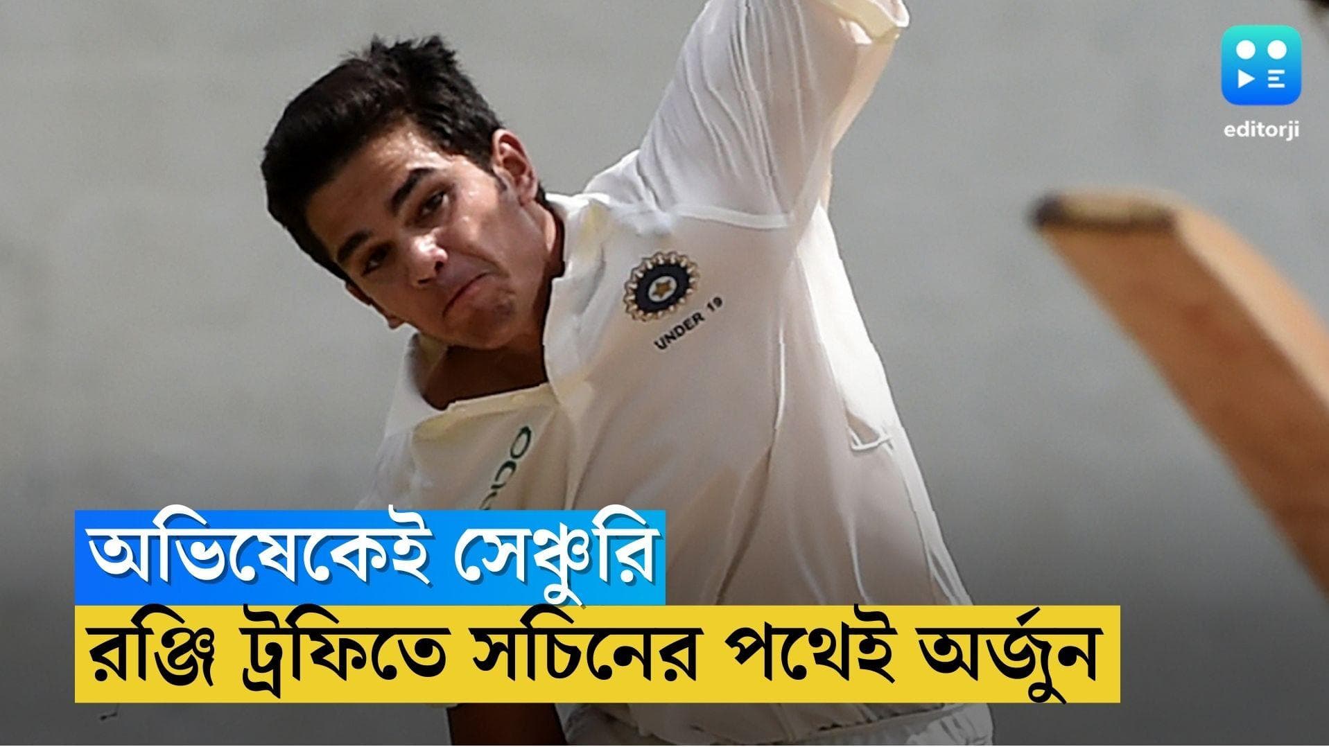 Arjun Tendukar: রঞ্জির অভিষেকে সেঞ্চুরি করে সচিনকে ছুঁলেন ছেলে অর্জুন তেন্ডুলকর