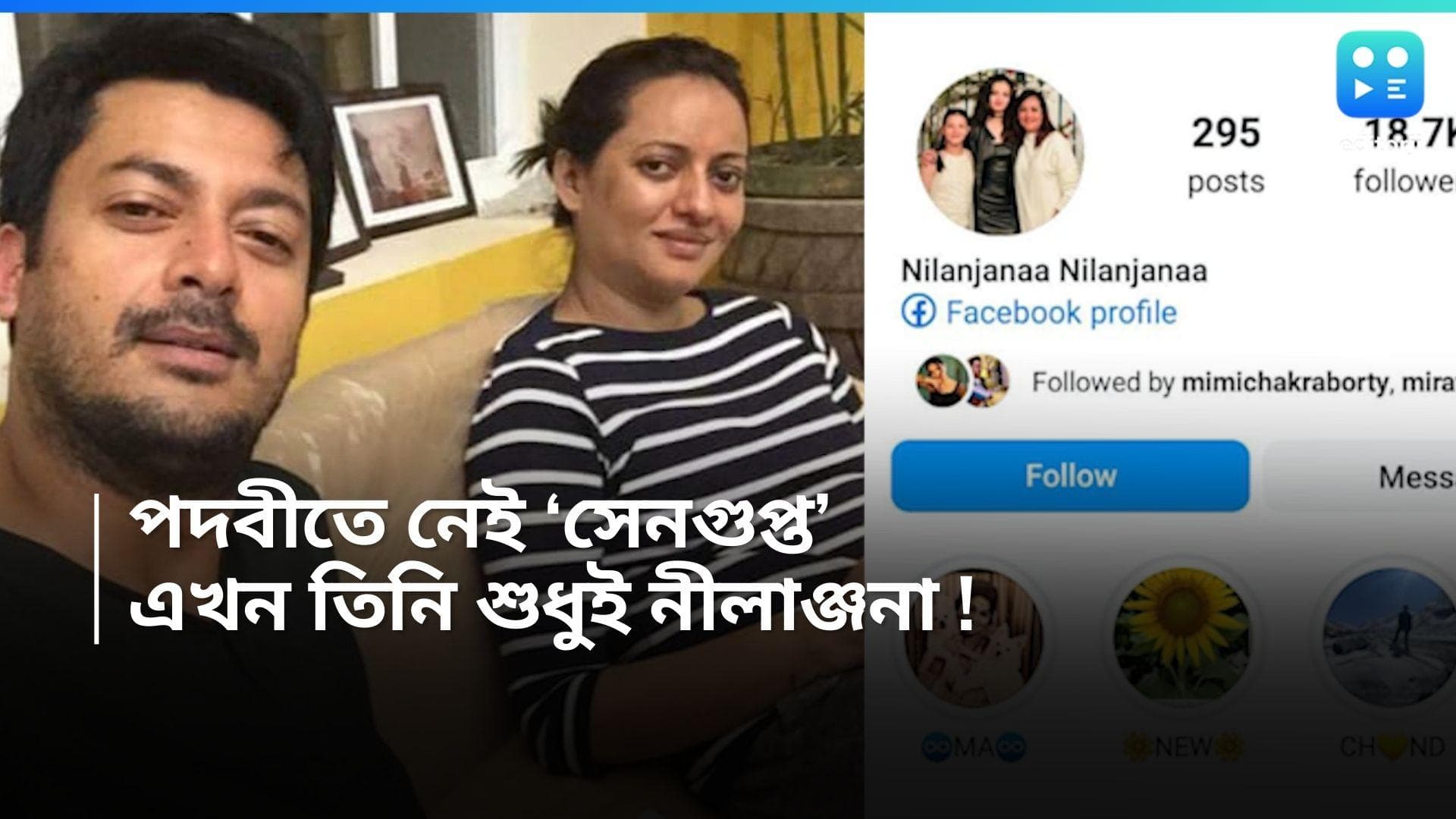 Jisshu-Nilanjana Divorce : মুছলেন 'সেনগুপ্ত' পদবী-সহ বরের ছবি, বিয়ে ভাঙছে যিশু-নীলাঞ্জনার ?