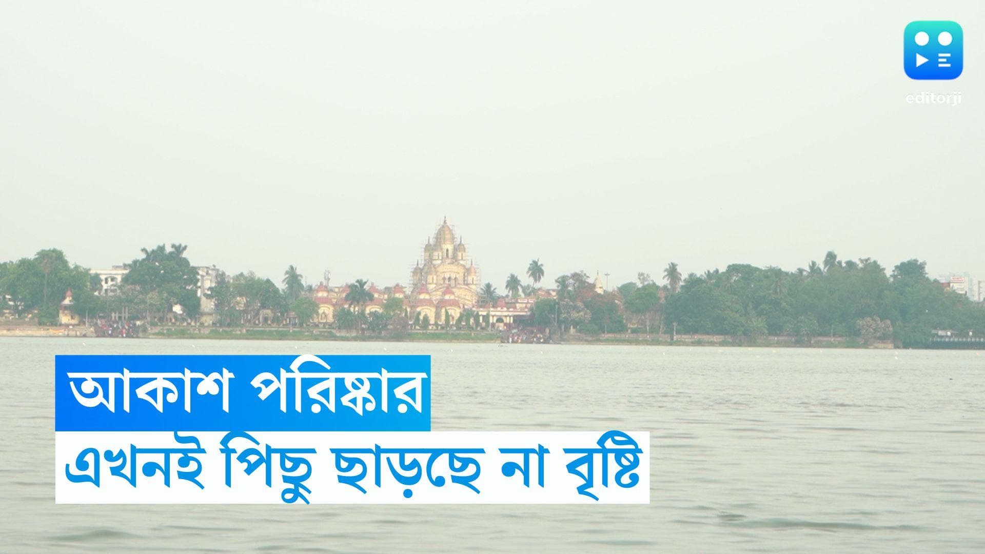 West Bengal weather Update: সকাল থেকেই আকাশ পরিষ্কার থাকলেও পিছু ছাড়বে না বৃষ্টি, কী বলল হাওয়া অফিস? 