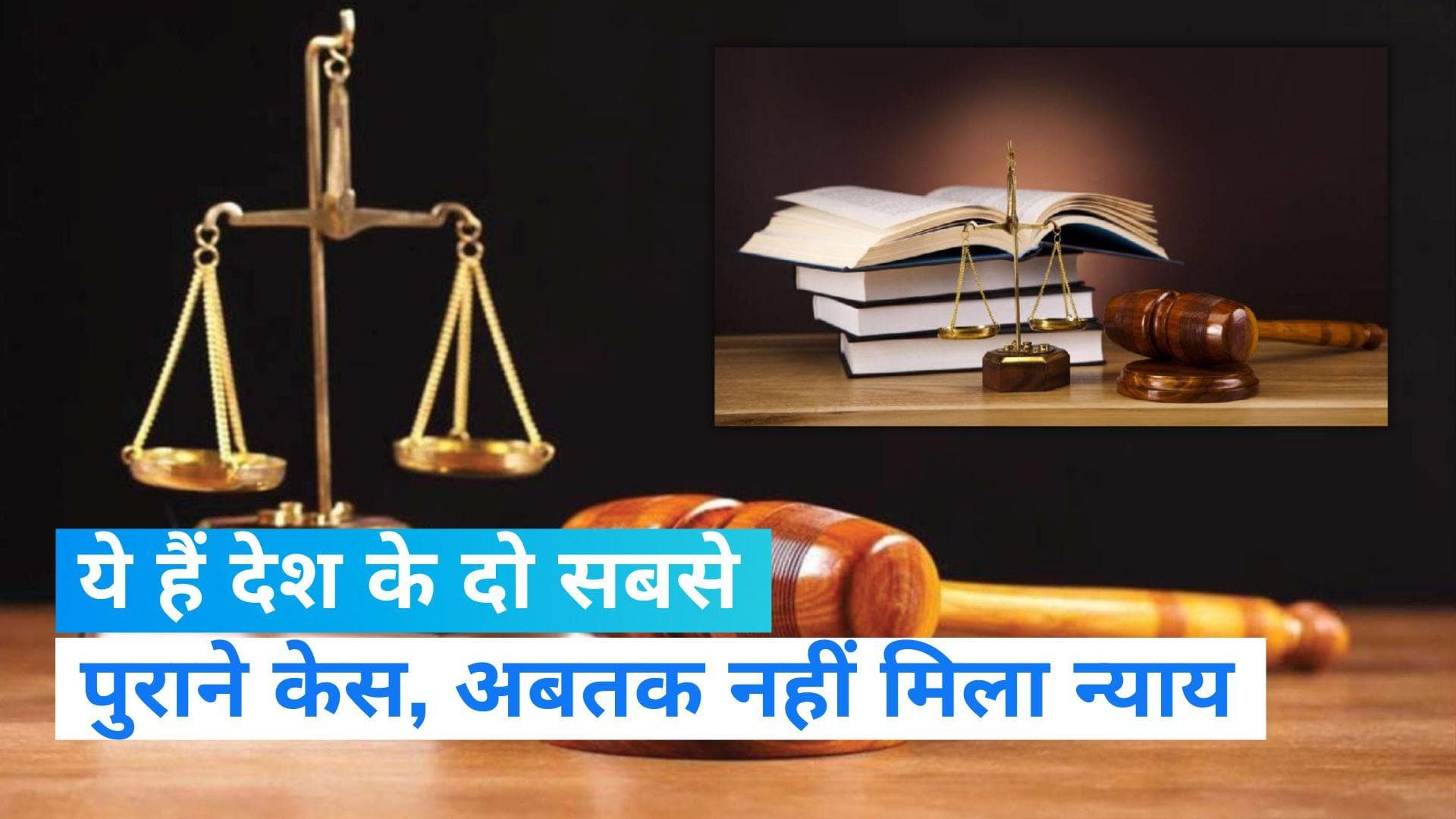 Oldest Court Case: ये हैं देश के दो सबसे पुराने केस, आजतक नहीं मिला न्याय...