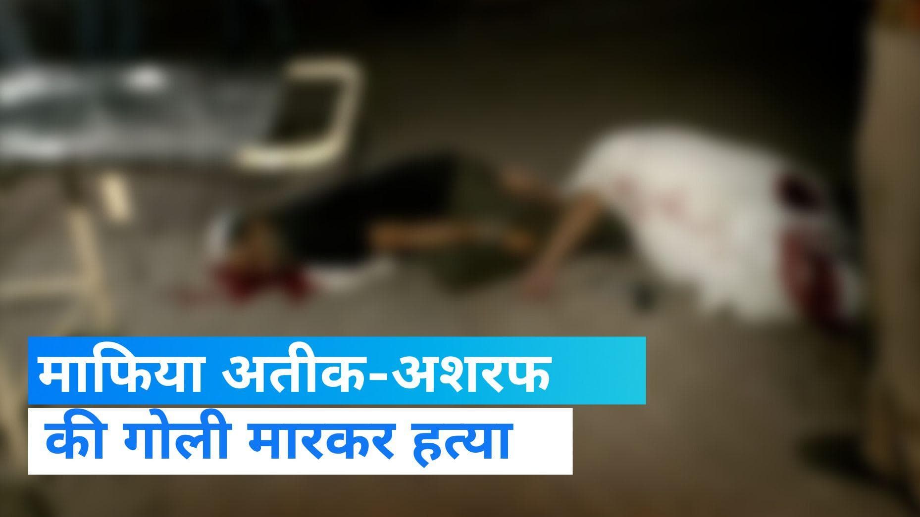 Atique Ahmed Murder: अतीक-अशरफ की गोली मारकर हत्या, प्रयागराज मेडिकल कॉलेज के पास फायरिंग