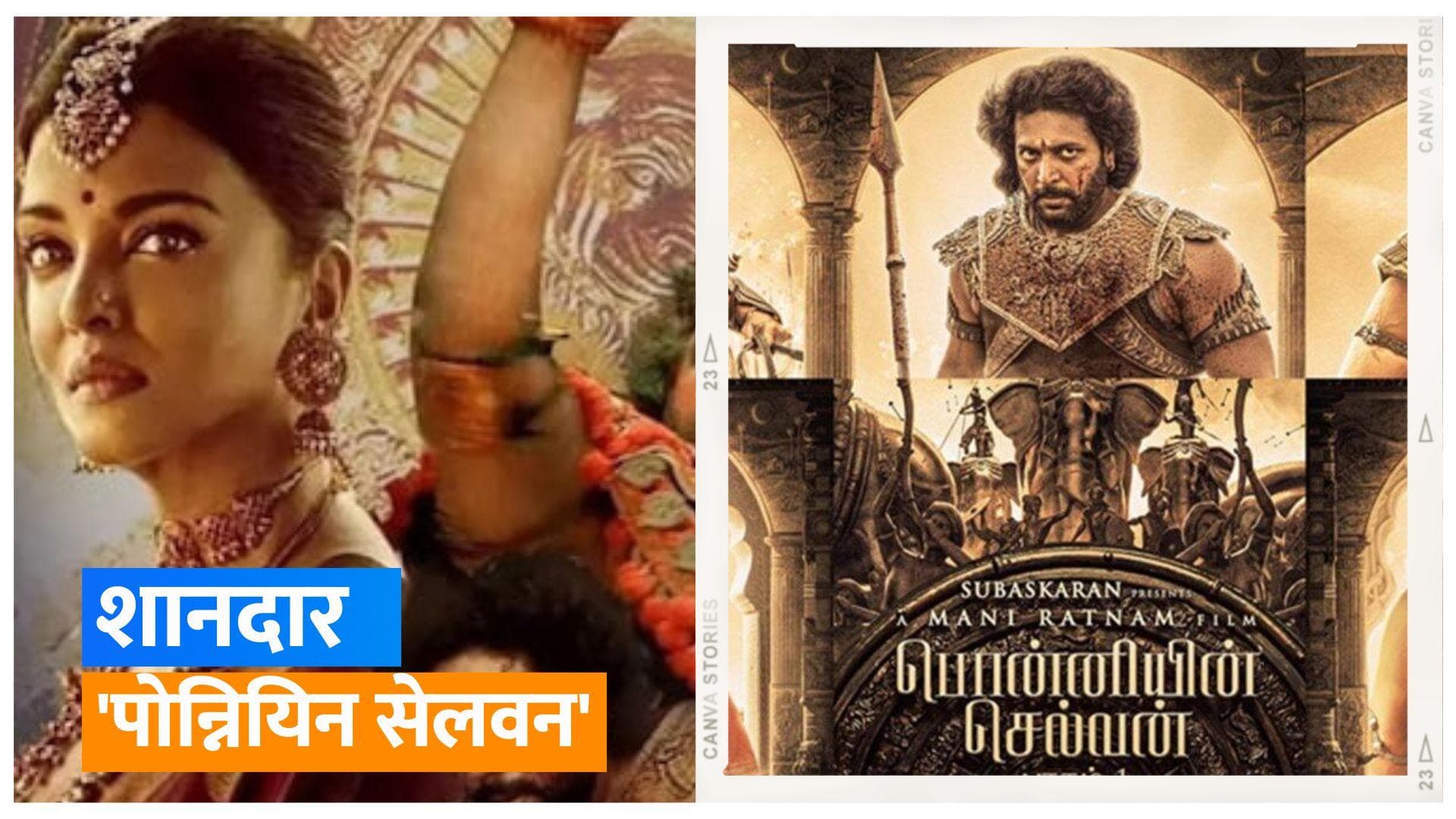 'Ponniyin Selvan' ने रचा इतिहास, तोड़े सारे रिकॉर्ड, फिल्म बनी अब तक की दूसरी सबसे बड़ी ओपनिंग 