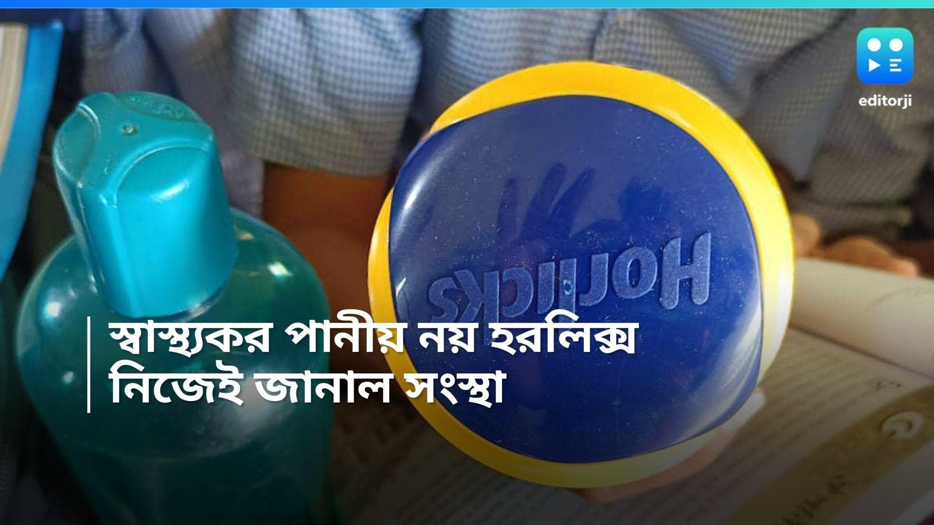 Horlicks Health Drink: আর স্বাস্থ্যকর পানীয় নয় হরলিক্সও, কেন্দ্রের নির্দেশের পর জানাল সংস্থা