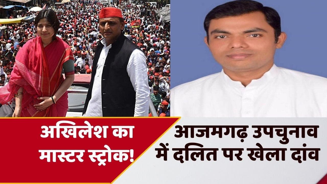 Azamgarh Lok Sabha By Election: कौन लड़ेगा आजमगढ़ लोकसभा उपचुनाव? सपा ने दलित चेहरे पर खेला दांव!