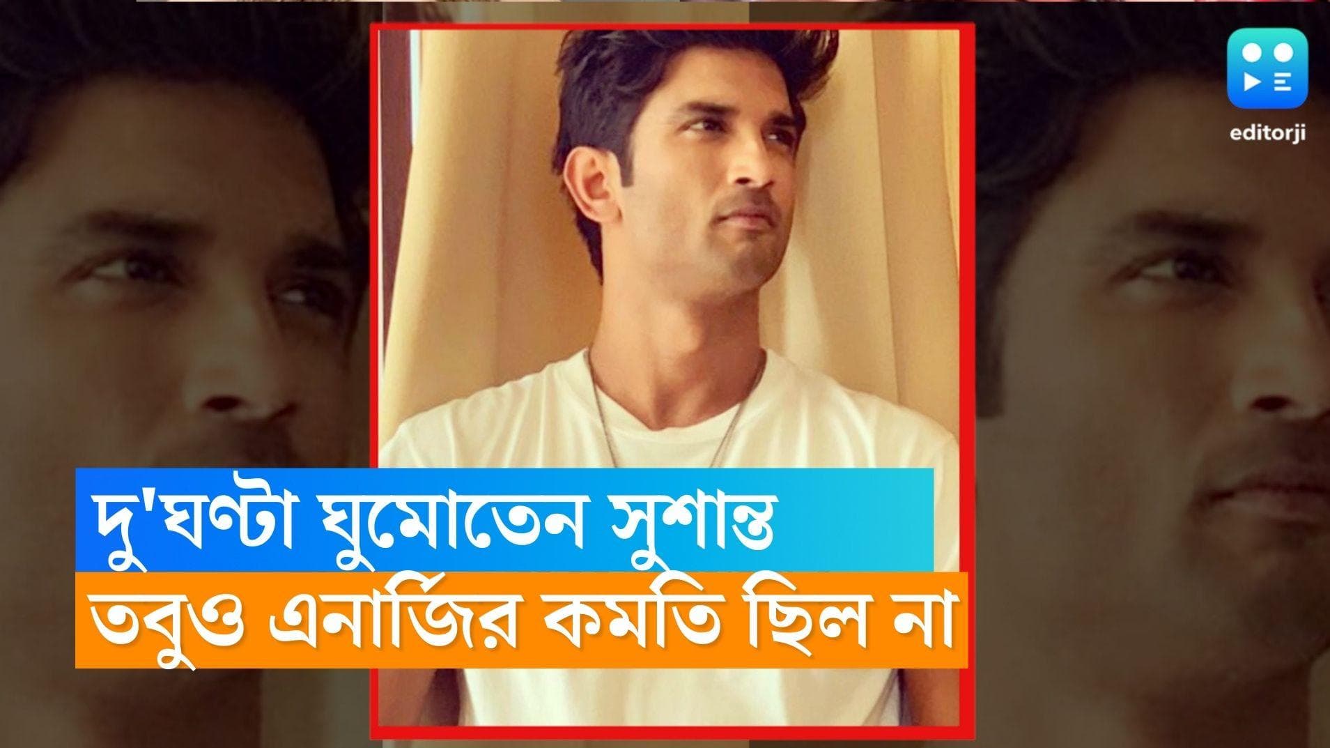 Sushant Singh Rajput: মাত্র ২ ঘণ্টা ঘুমিয়েই দিন জুড়ে দারুণ এনার্জি থাকত সুশান্তের, অথচ আজ সেই 'চিরঘুমে'