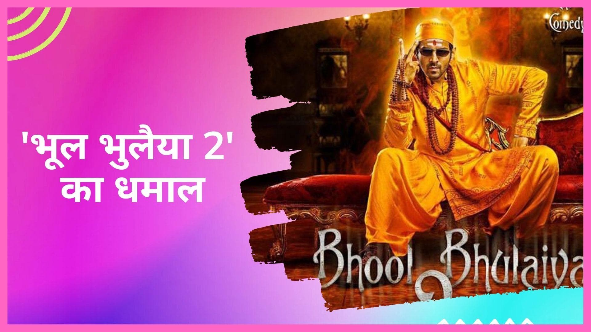 बॉक्स ऑफिस पर Kartik Aaryan का जलवा बरकरार, 'भूल भुलैया 2' ने 9वें दिन पार किया 100 करोड़ का आंकड़ा