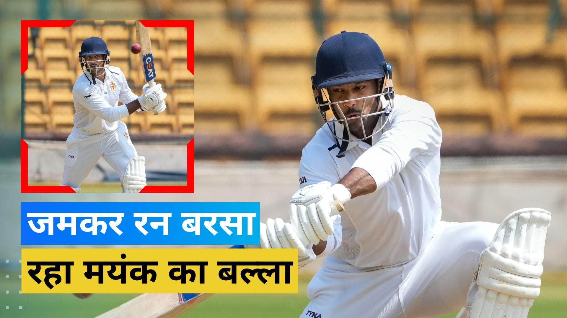 रणजी क्रिकेट में जमकर आग उगल रहा मयंक अग्रवाल का बल्ला, जड़ा जोरदार दोहरा शतक