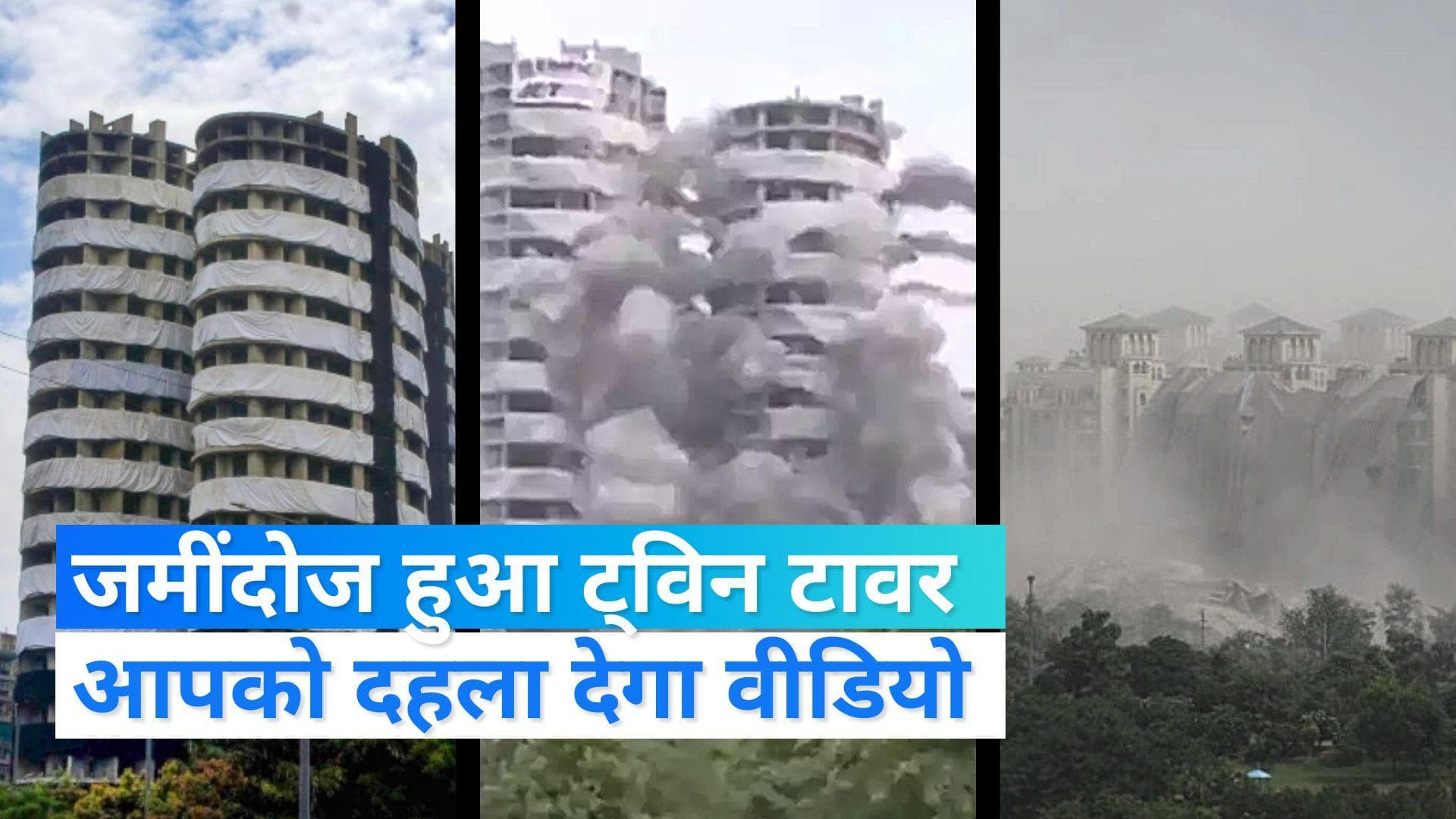 Twin Tower Demolition: पलभर में ताश के पत्तों की तरह ढह गया ट्विन टावर, देश के लिए ऐतिहासिक पल  
