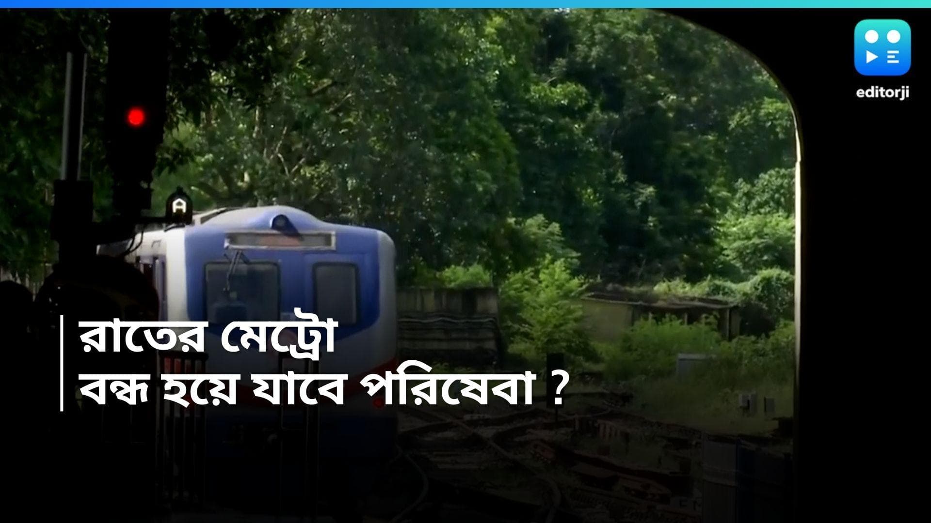 Kolkata Metro : গুটিকয়েক যাত্রী, লোকসানের মুখে 'রাতের মেট্রো', বন্ধ হয়ে যাবে পরিষেবা ?