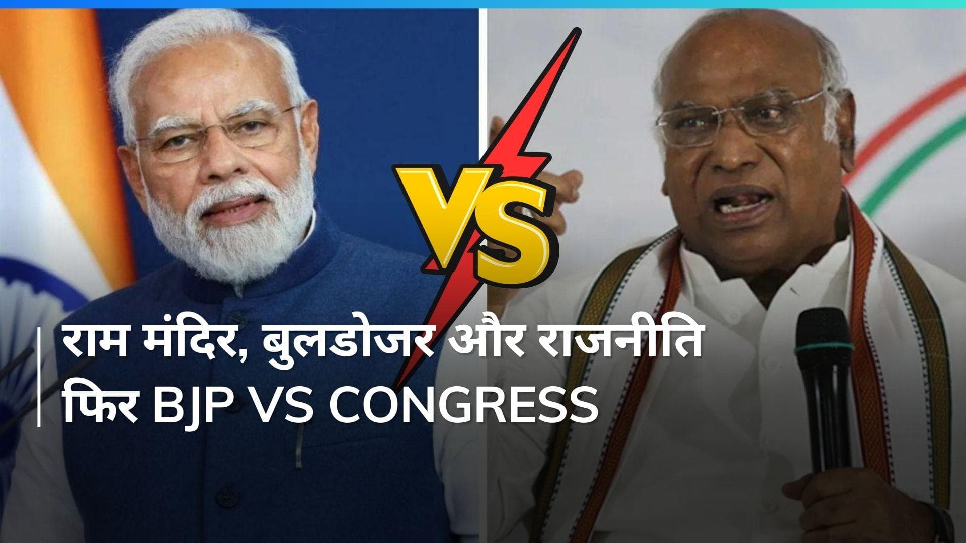 General Elections: क्या राम मंदिर पर बुलडोजर चलवाएगी कांग्रेस? खरगे ने मोदी के आरोपों का दिया जवाब