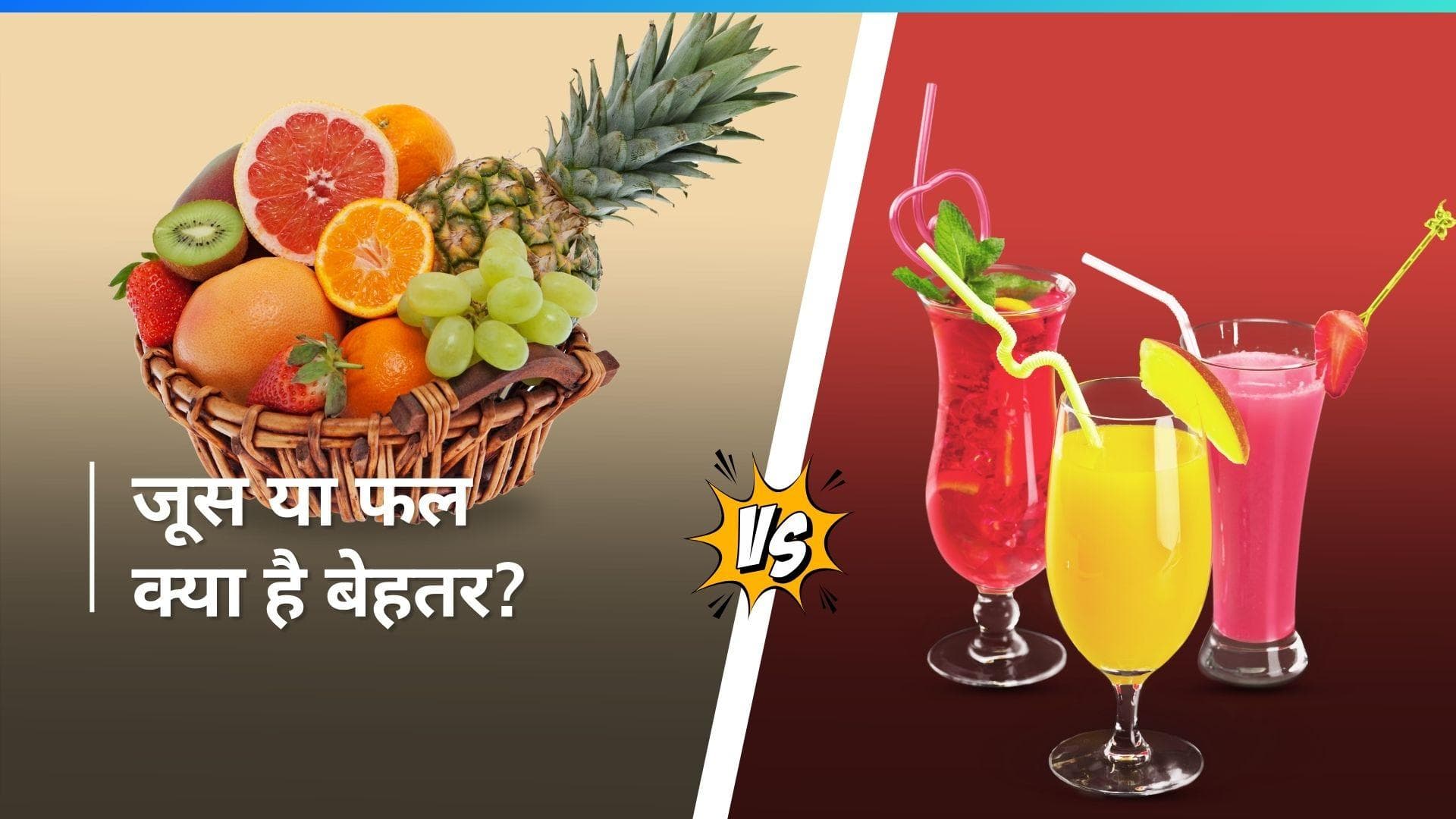 Juice Vs Fruits: जूस ज्यादा बेहतर है या साबुत फल? देखें किससे मिलते हैं ज्यादा फायदे