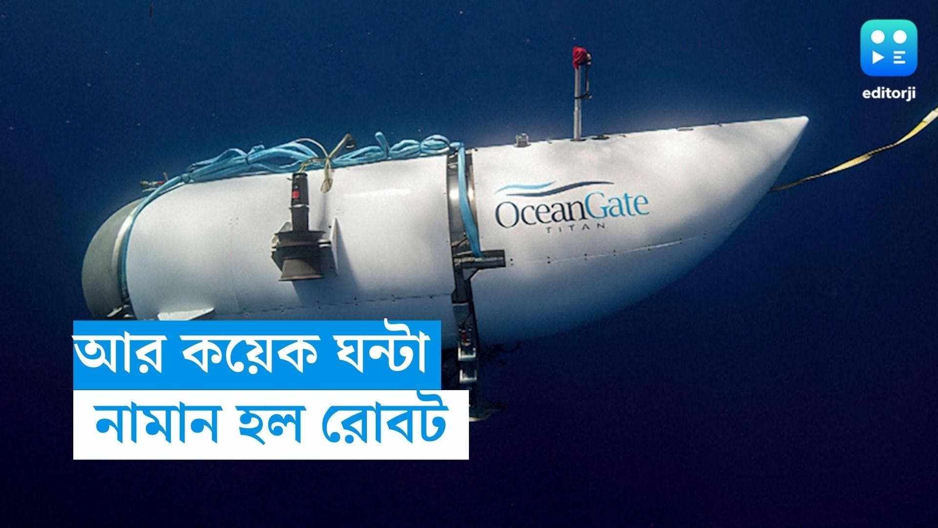 Missing Titanic submersible: আর কয়েক ঘন্টা, অক্সিজেন ফুরিয়ে যাওয়ার আগেই নামান হল রোবট