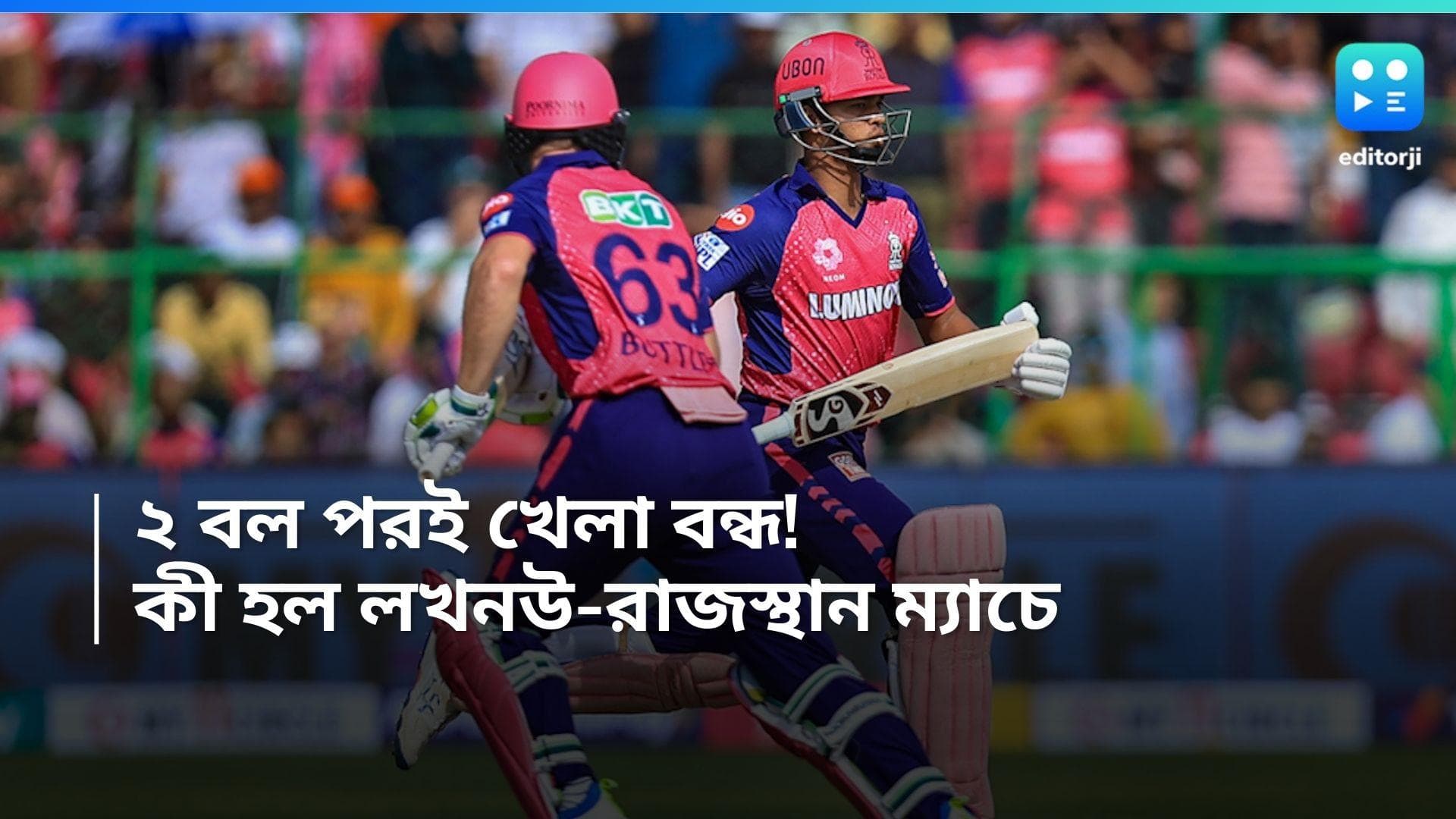 IPL 2024 RR vs LSG: ২ বল পরই রাজস্থান-লখনউ ম্যাচে বন্ধ খেলা, কী হল জয়পুরের মাঠে!