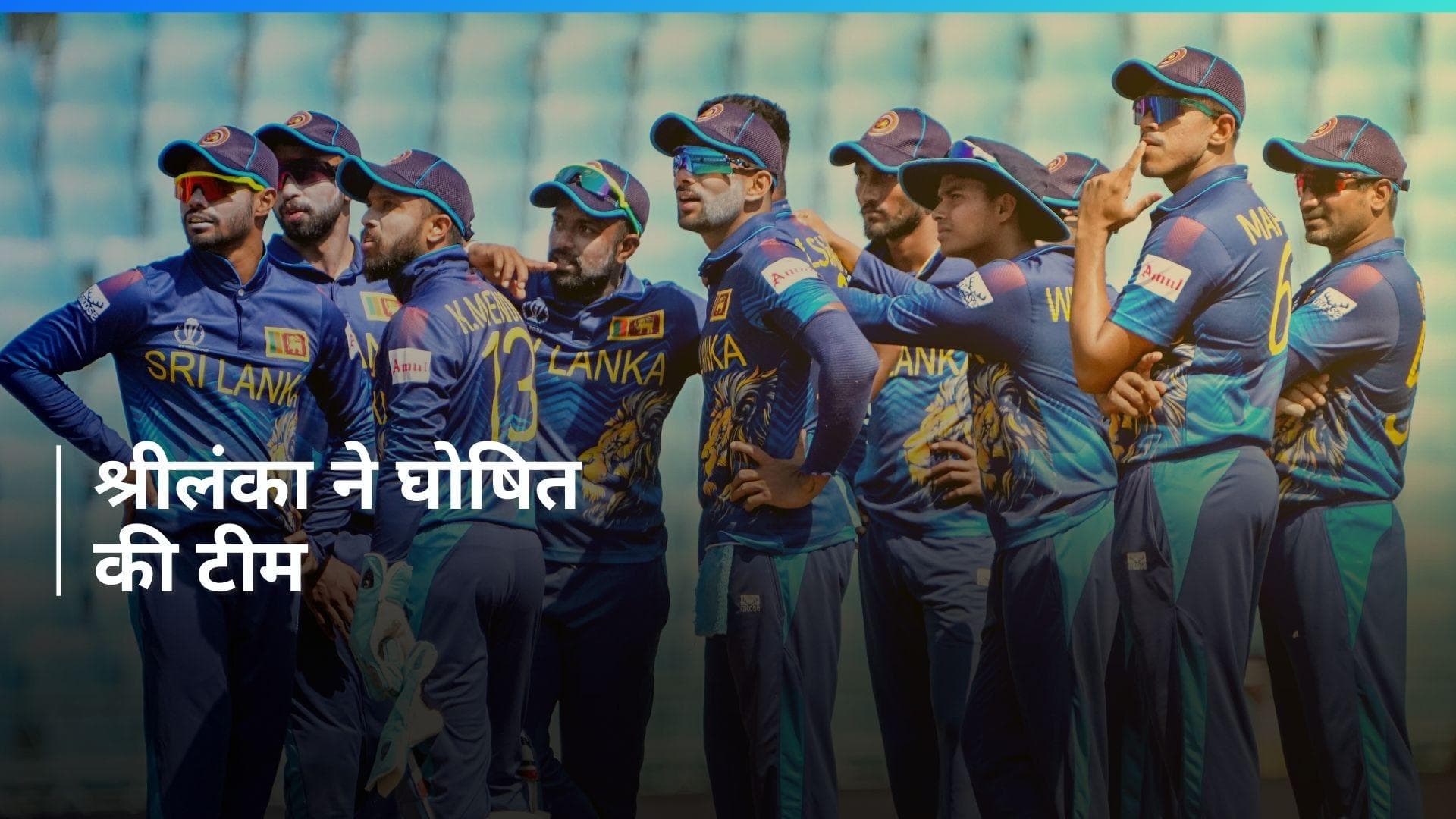 T20 World Cup 2024 के लिए श्रीलंका ने किया टीम का ऐलान, 15 खिलाड़ियों में शामिल हुआ धोनी की टीम का खिलाड़ी