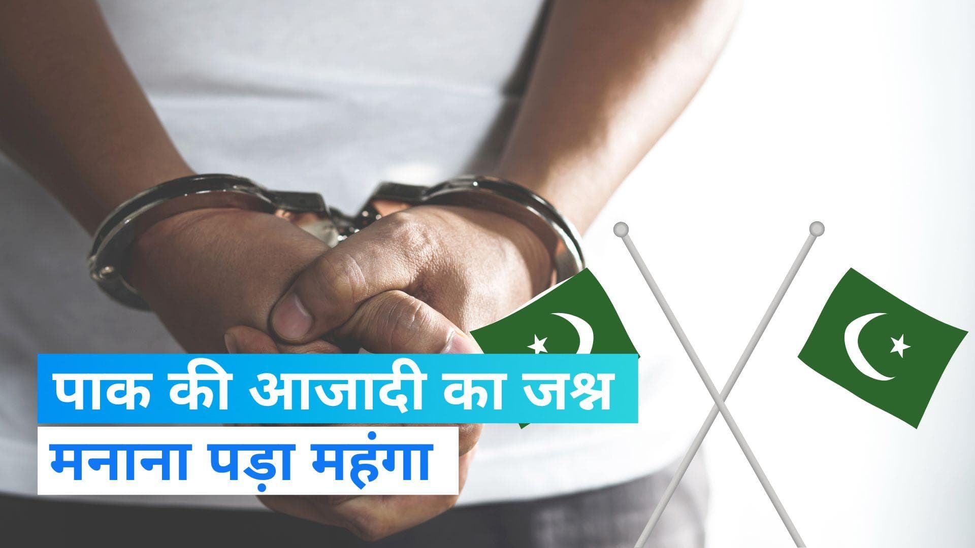 Independence Day : छात्रों ने स्टेटस पर मनाया पाकिस्तान की आजादी का जश्न, पुलिस ने दी दबिश