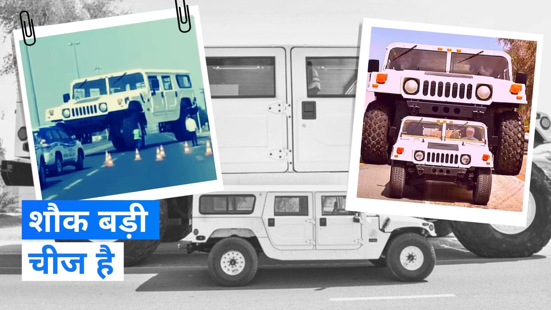 Viral Video: दुबई के शेख के पास अनोखी कार, हाथी के समान विशालकाय Hummer car देखिए  